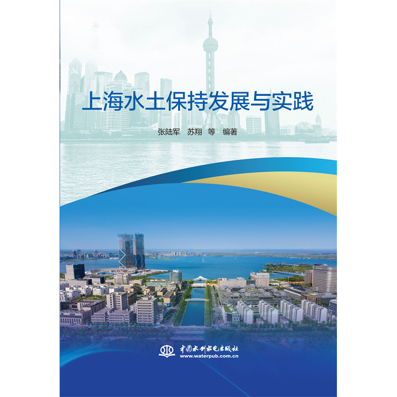 <b>上海水土保持發展與實踐</b>