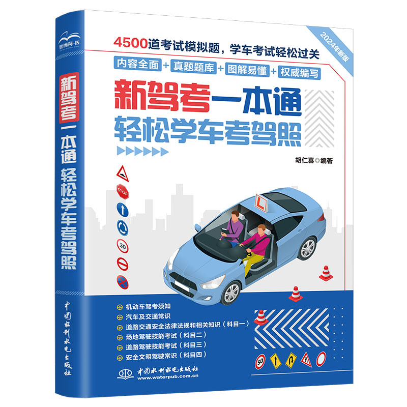 <b>新駕考一本通:輕松學(xué)車考駕照</b>