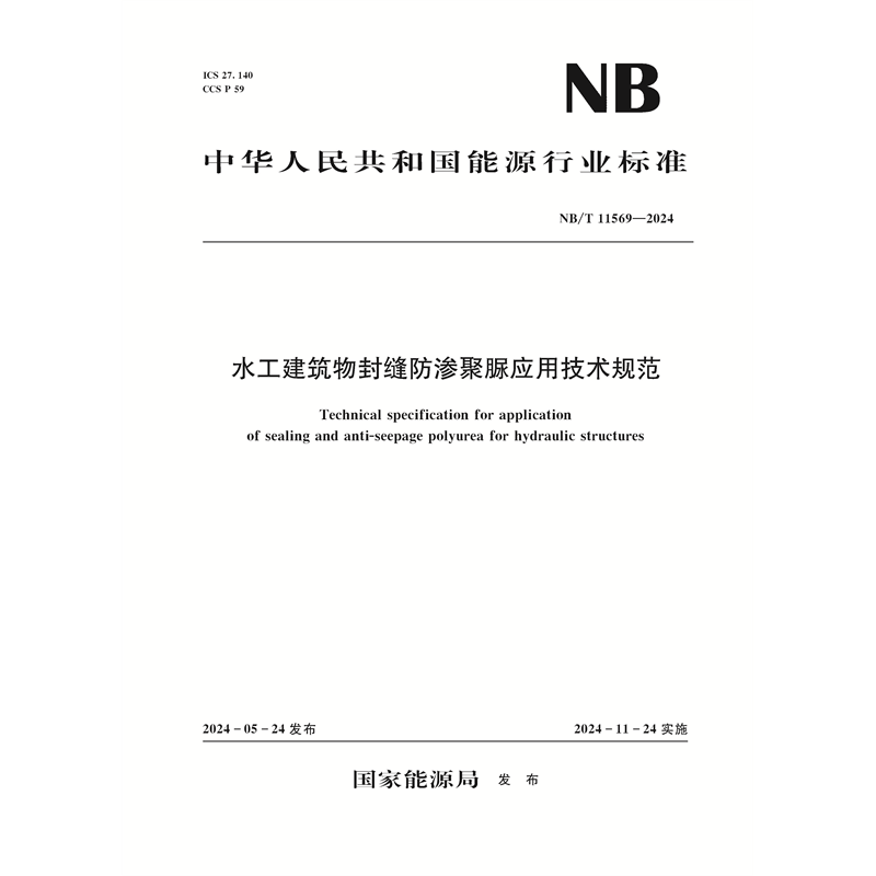 <b>水工建筑物封縫防滲聚脲應用技術規范（</b>