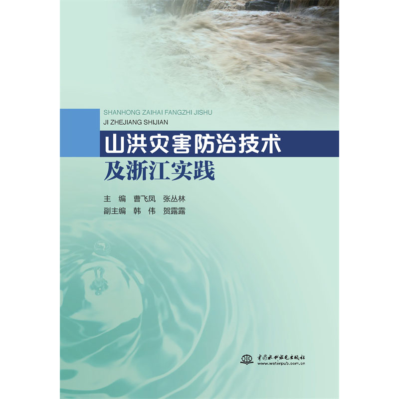 <b>山洪災害防治技術及浙江實踐</b>