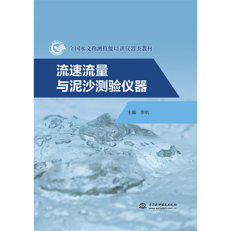 <b>流速流量與泥沙測驗儀器（全國水文勘測</b>
