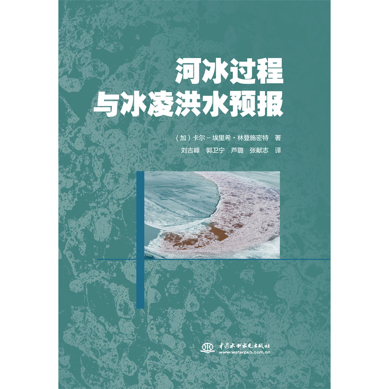 <b>河冰過程與冰凌洪水預報</b>