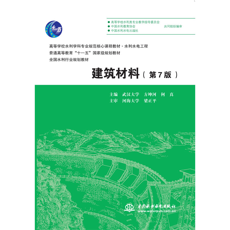 <b>建筑材料（第7版）（高等學(xué)校水利學(xué)科專</b>