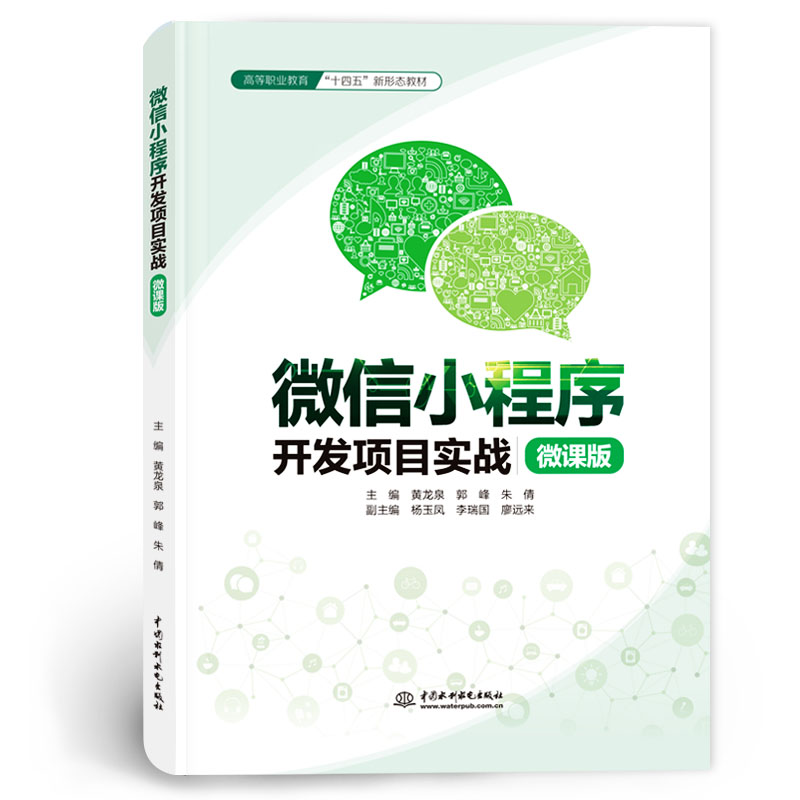 <b>微信小程序開發項目實戰（微課版）（高</b>