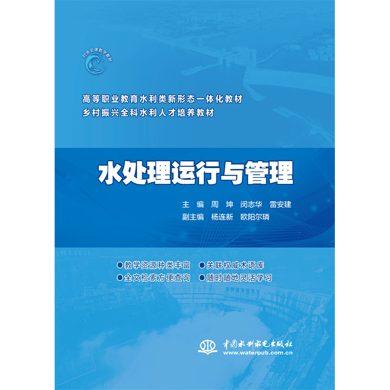 <b>水處理運行與管理（高等職業教育水利類</b>