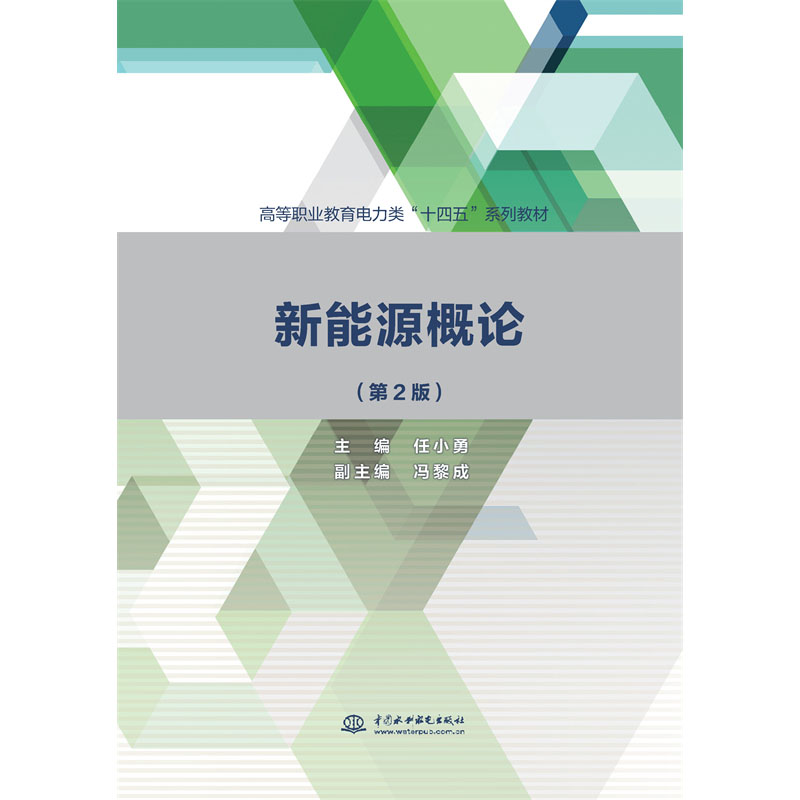 <b>新能源概論（第2版）（高等職業教育電力</b>