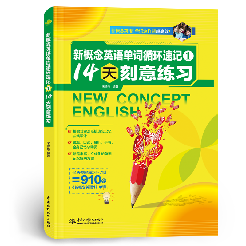 <b>新概念英語單詞循環(huán)速記1: 14天刻意練習(xí)</b>