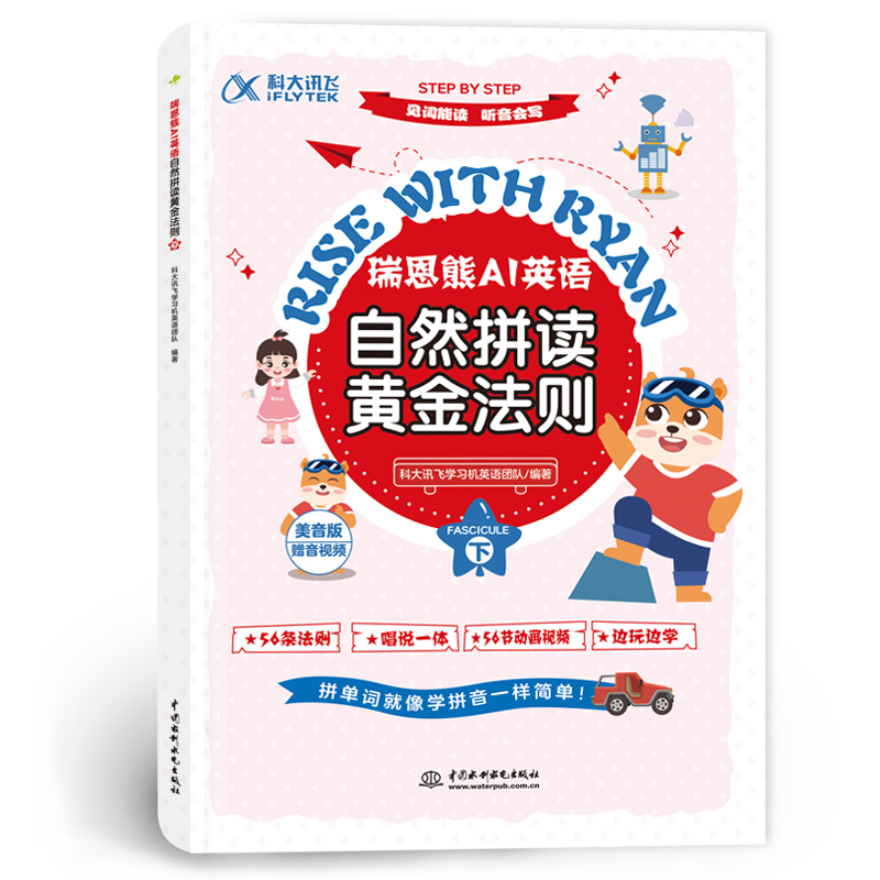 <b>瑞恩熊AI英語自然拼讀黃金法則(上、下</b>