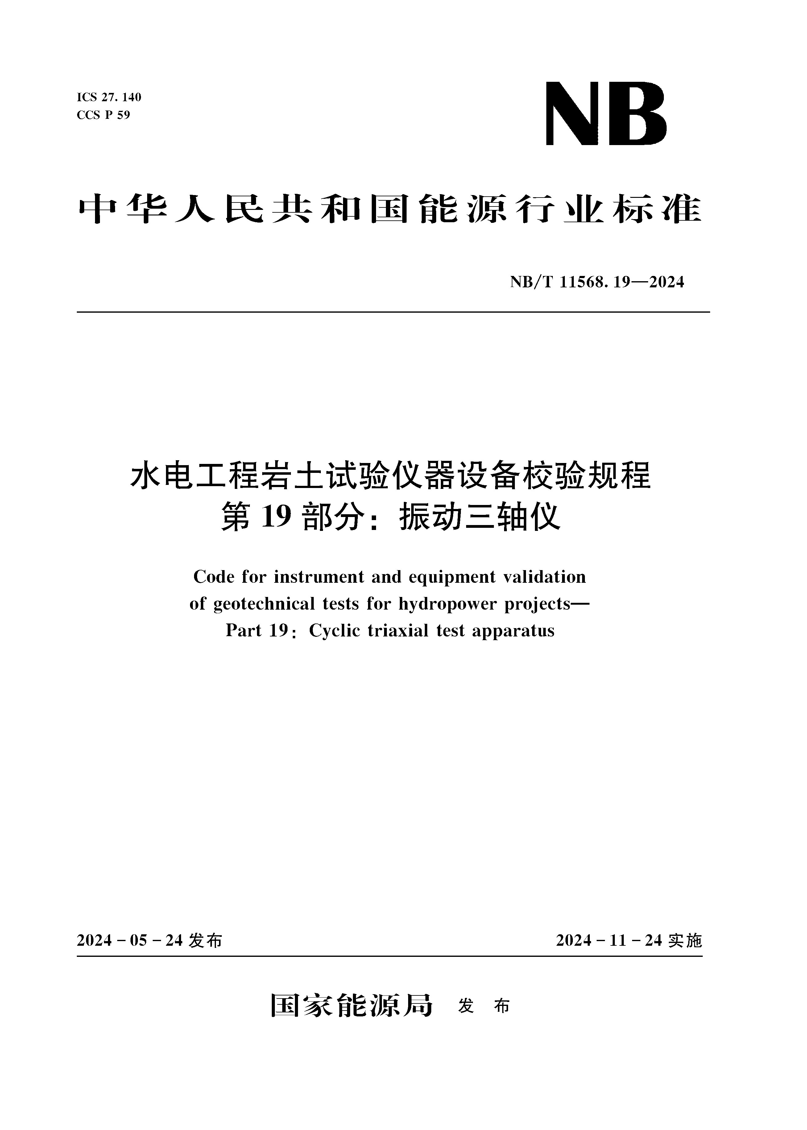 <b>水電工程巖土試驗儀器設備校驗規程 第</b>