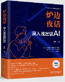 <b>爐邊夜話——深入淺出話AI</b>