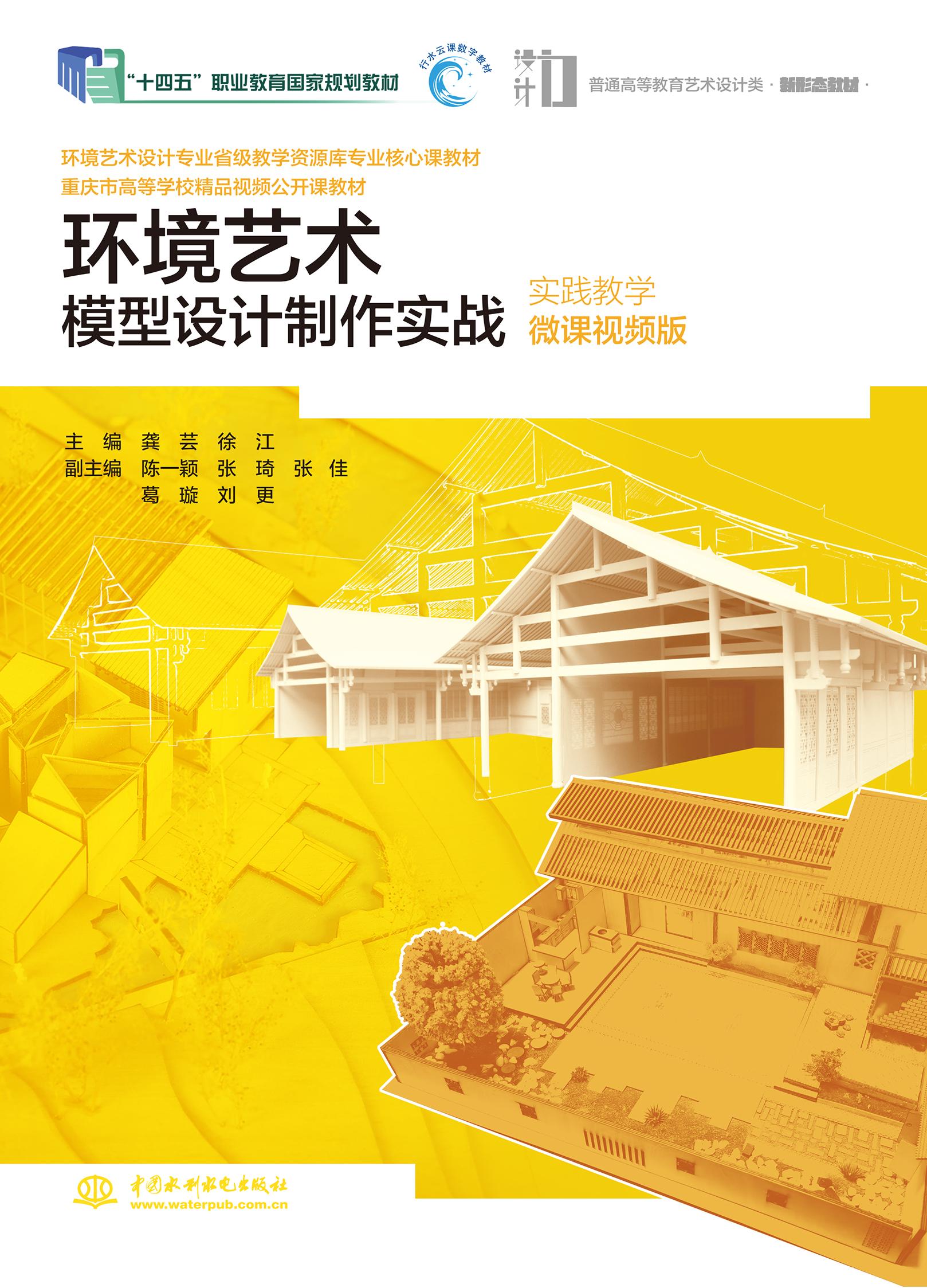 <b>環(huán)境藝術(shù)模型設(shè)計(jì)制作實(shí)戰(zhàn)（實(shí)踐教學(xué)微</b>