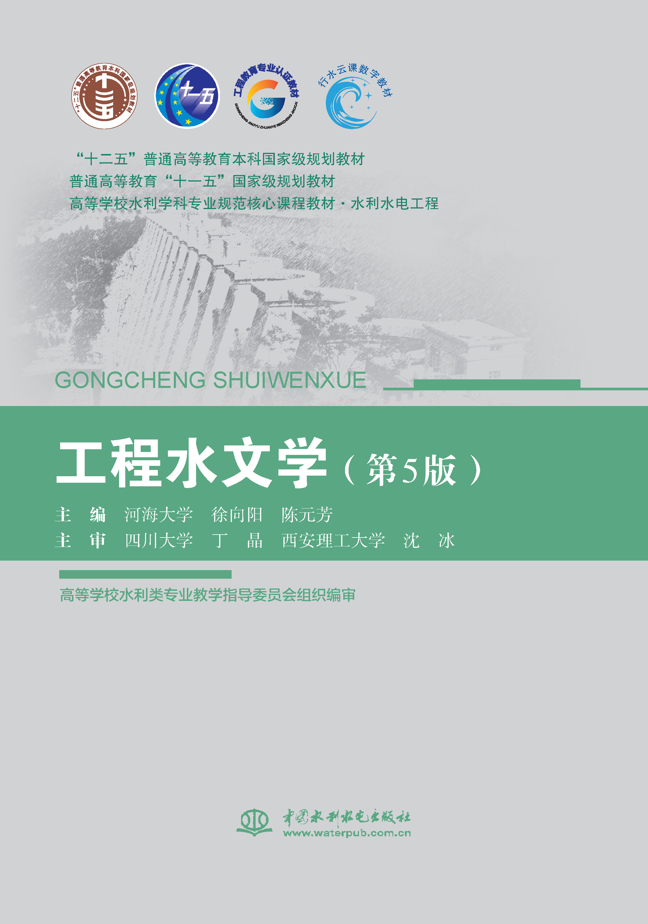 <b>工程水文學(xué)(第5版)(“十二五”普通高</b>