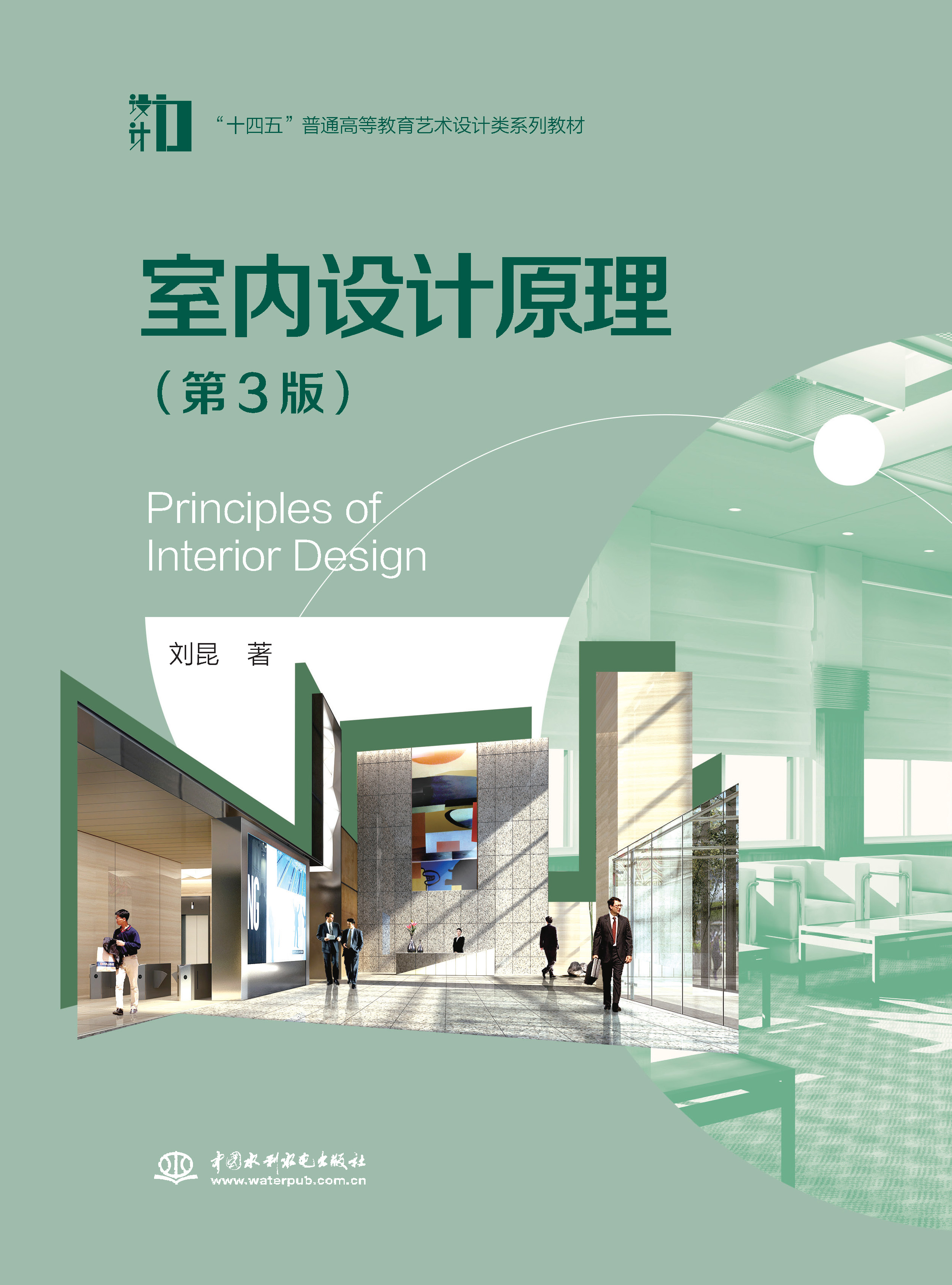 <b>室內(nèi)設(shè)計(jì)原理（第3版）（“十四五”普通</b>