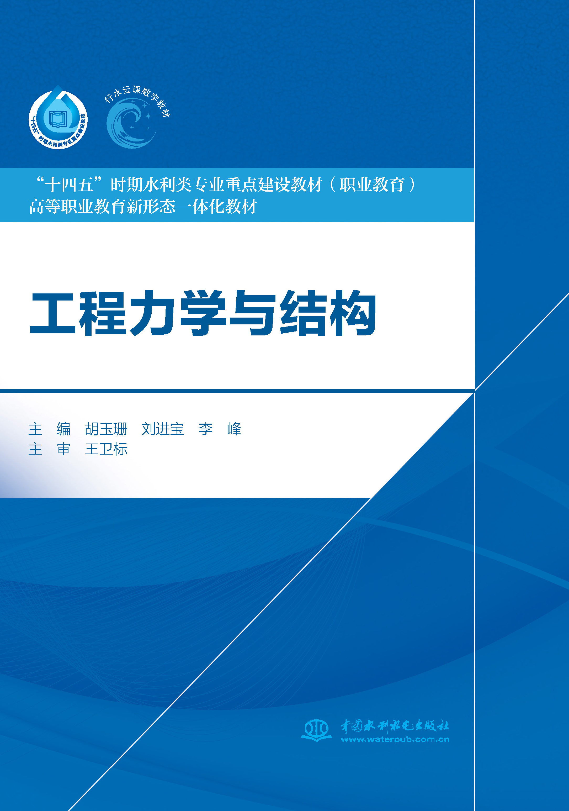 <b>工程力學(xué)與結(jié)構(gòu)（“十四五”時期水利類</b>