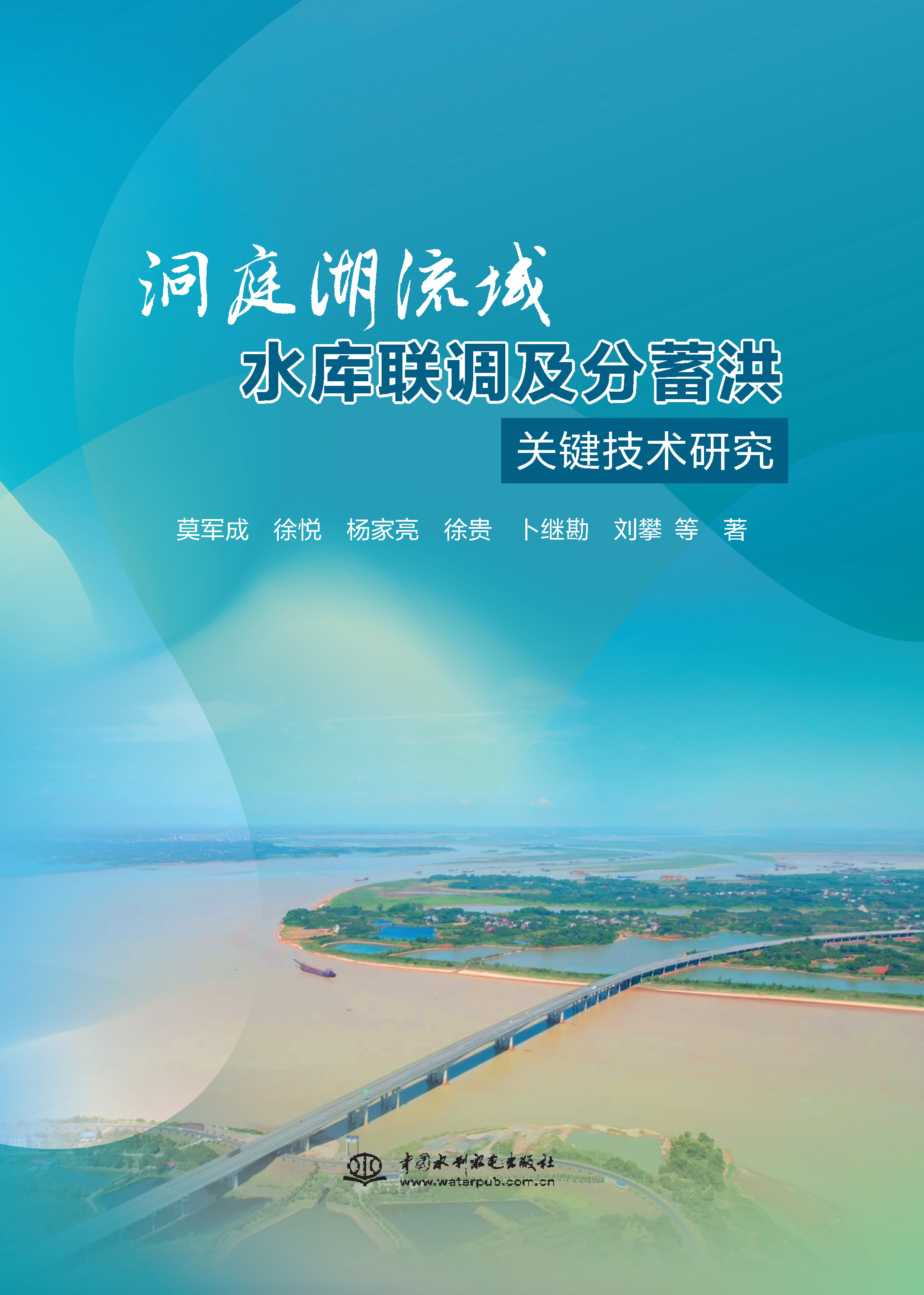 <b>洞庭湖流域水庫聯(lián)調及分蓄洪關鍵技術研</b>
