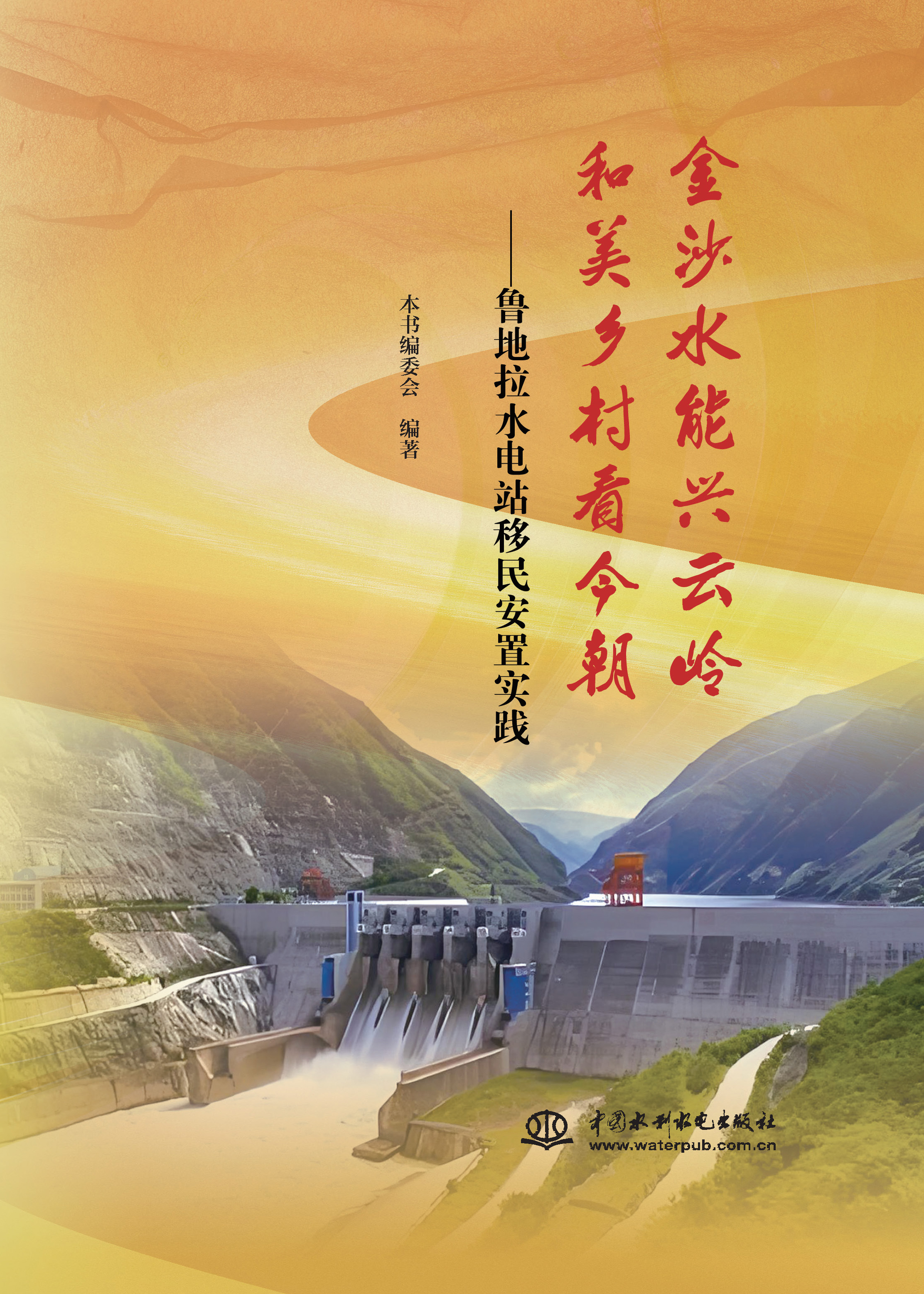 <b>金沙水能興云嶺  和美鄉(xiāng)村看今朝 ——魯</b>