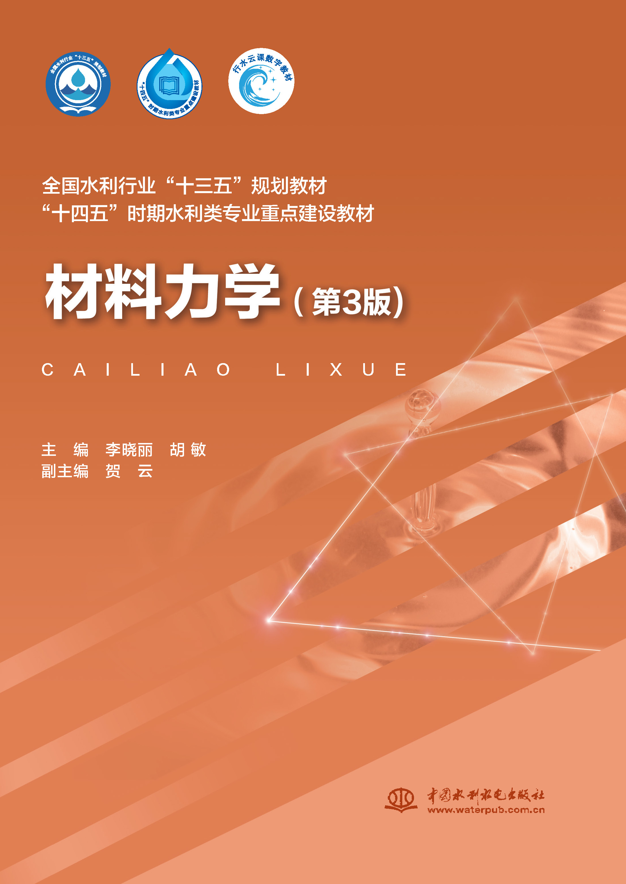 <b>材料力學(xué)（第3版）（全國水利行業(yè)“十三</b>
