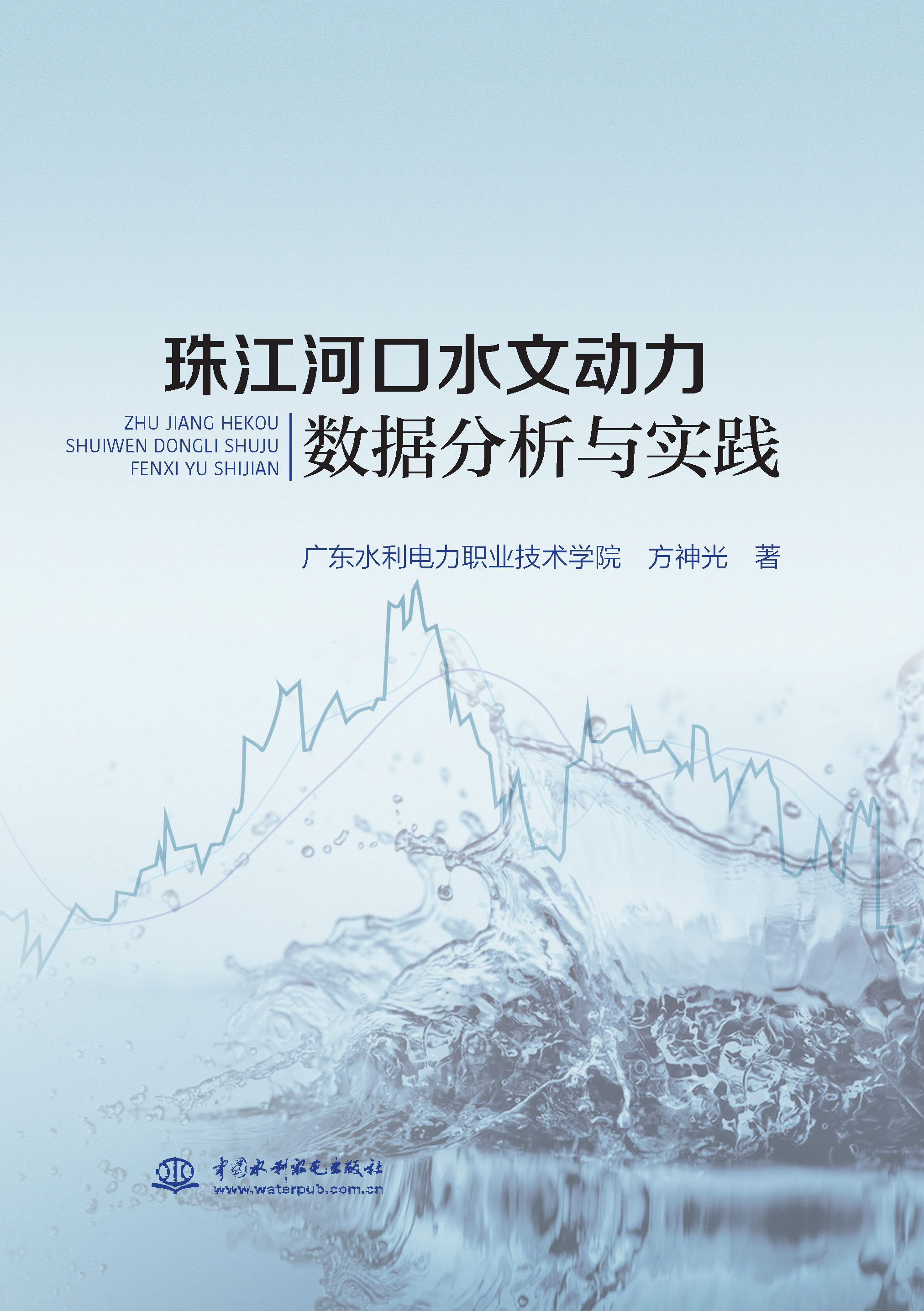 <b>珠江河口水文動力數(shù)據(jù)分析與實踐</b>