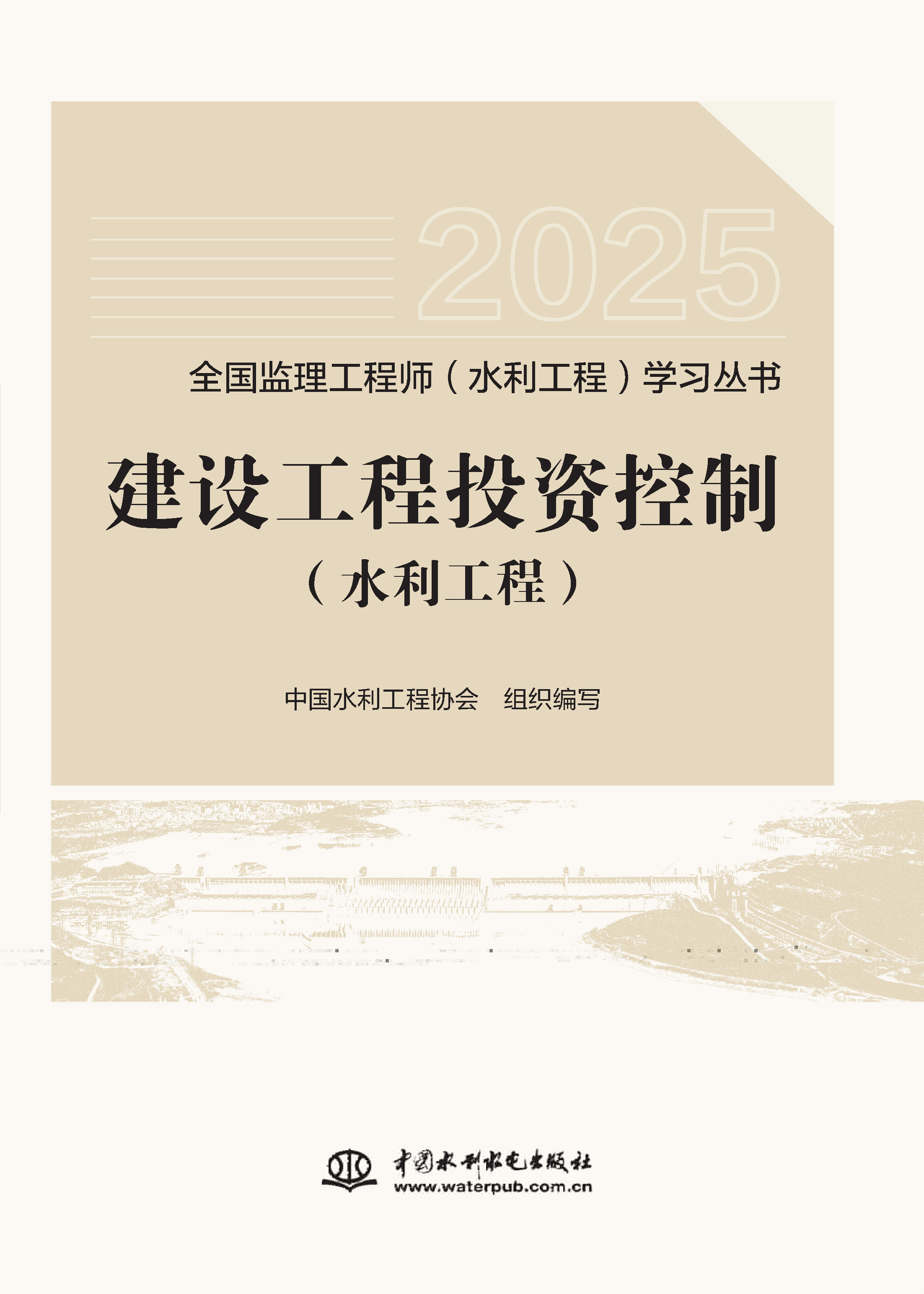 <b>建設工程投資控制（水利工程）（全國監</b>