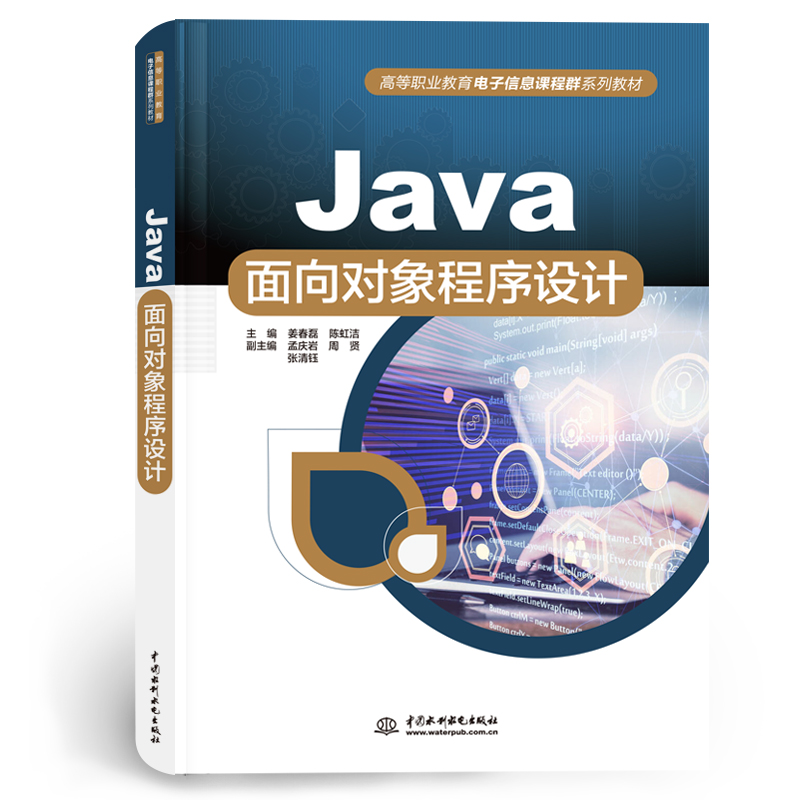 <b>Java面向?qū)ο蟪绦蛟O(shè)計(jì)（高等職業(yè)教育電子</b>