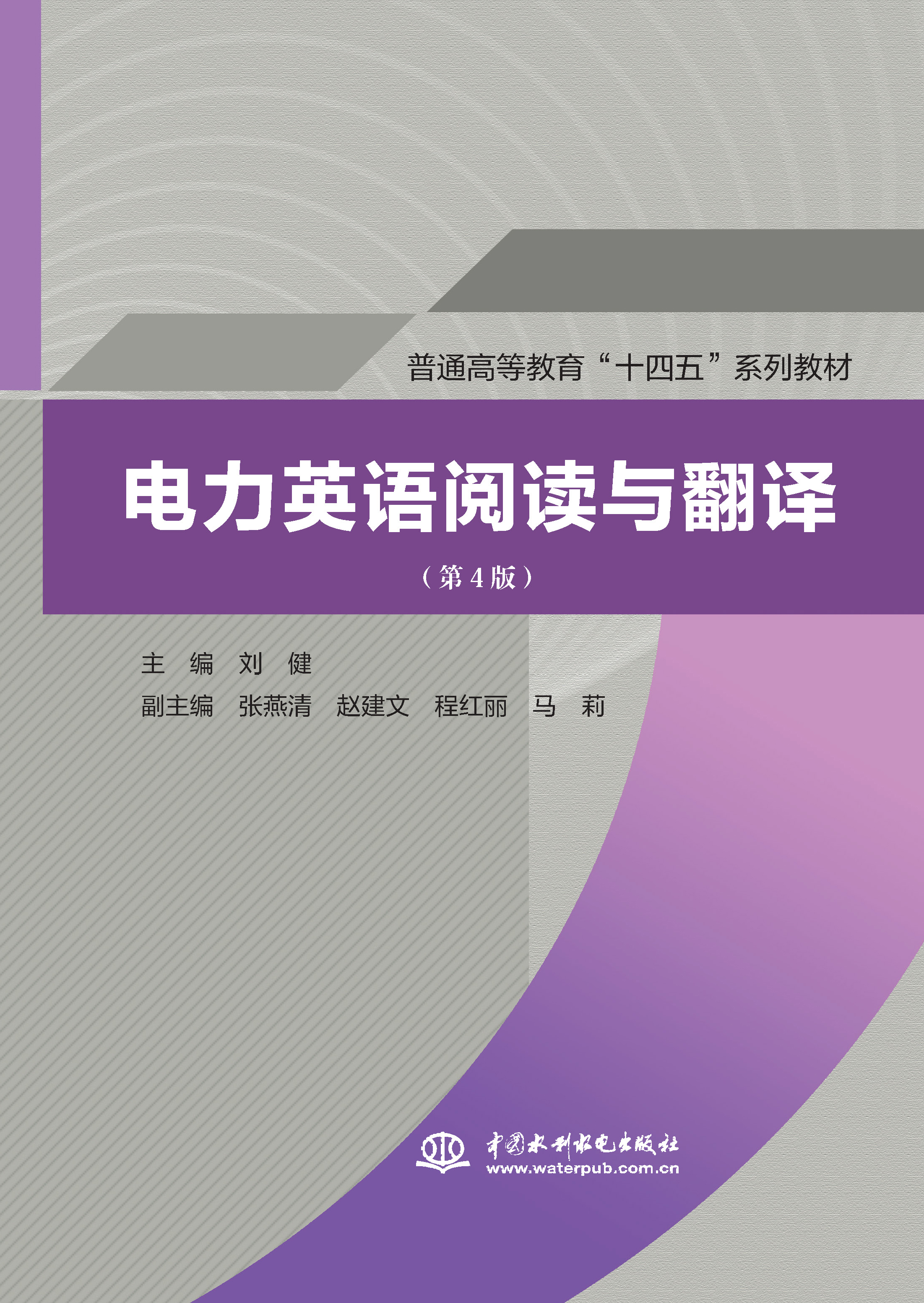 <b>電力英語閱讀與翻譯（第4版）（普通高等</b>