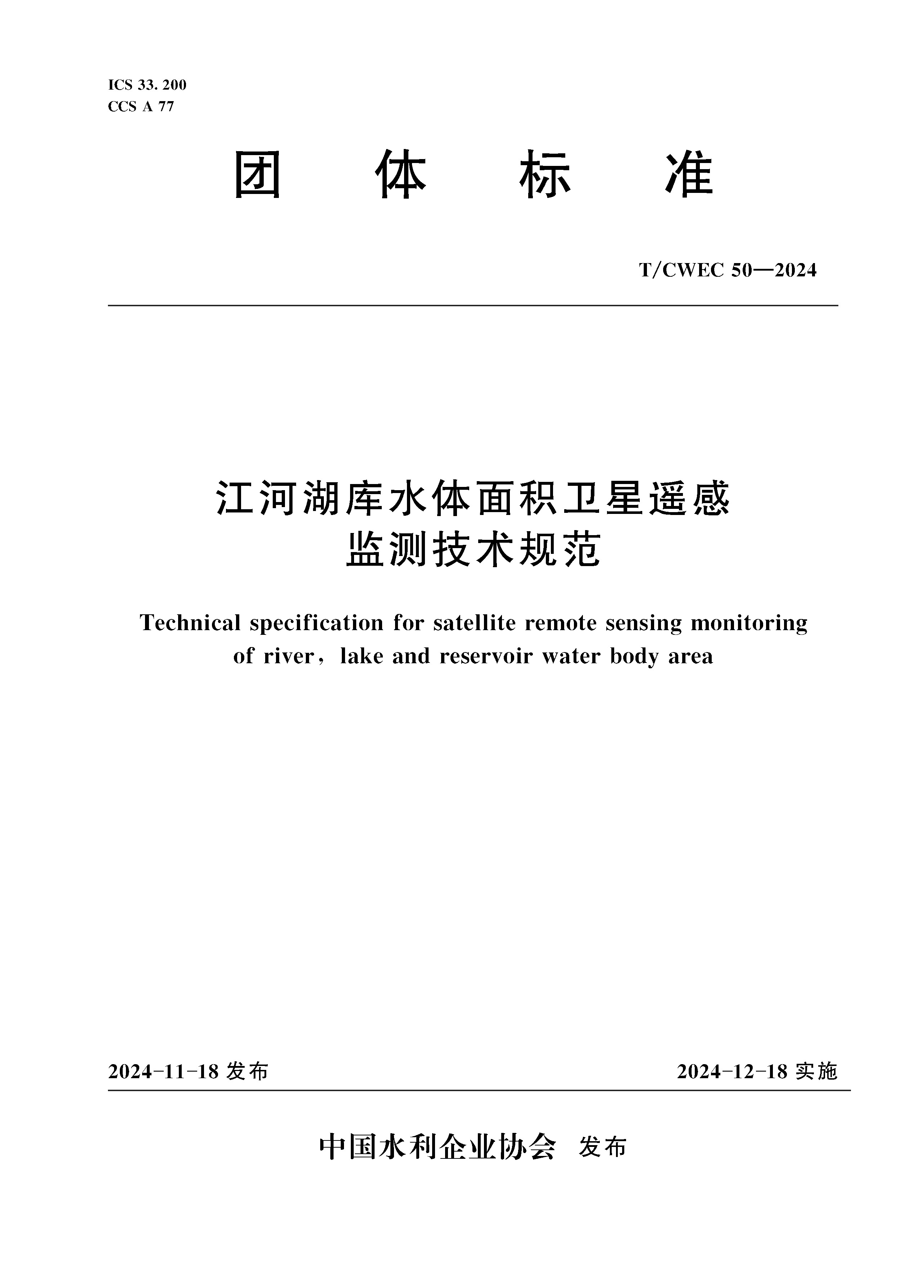 <b>《江河湖庫水體面積衛(wèi)星遙感監(jiān)測技術(shù)規(guī)</b>