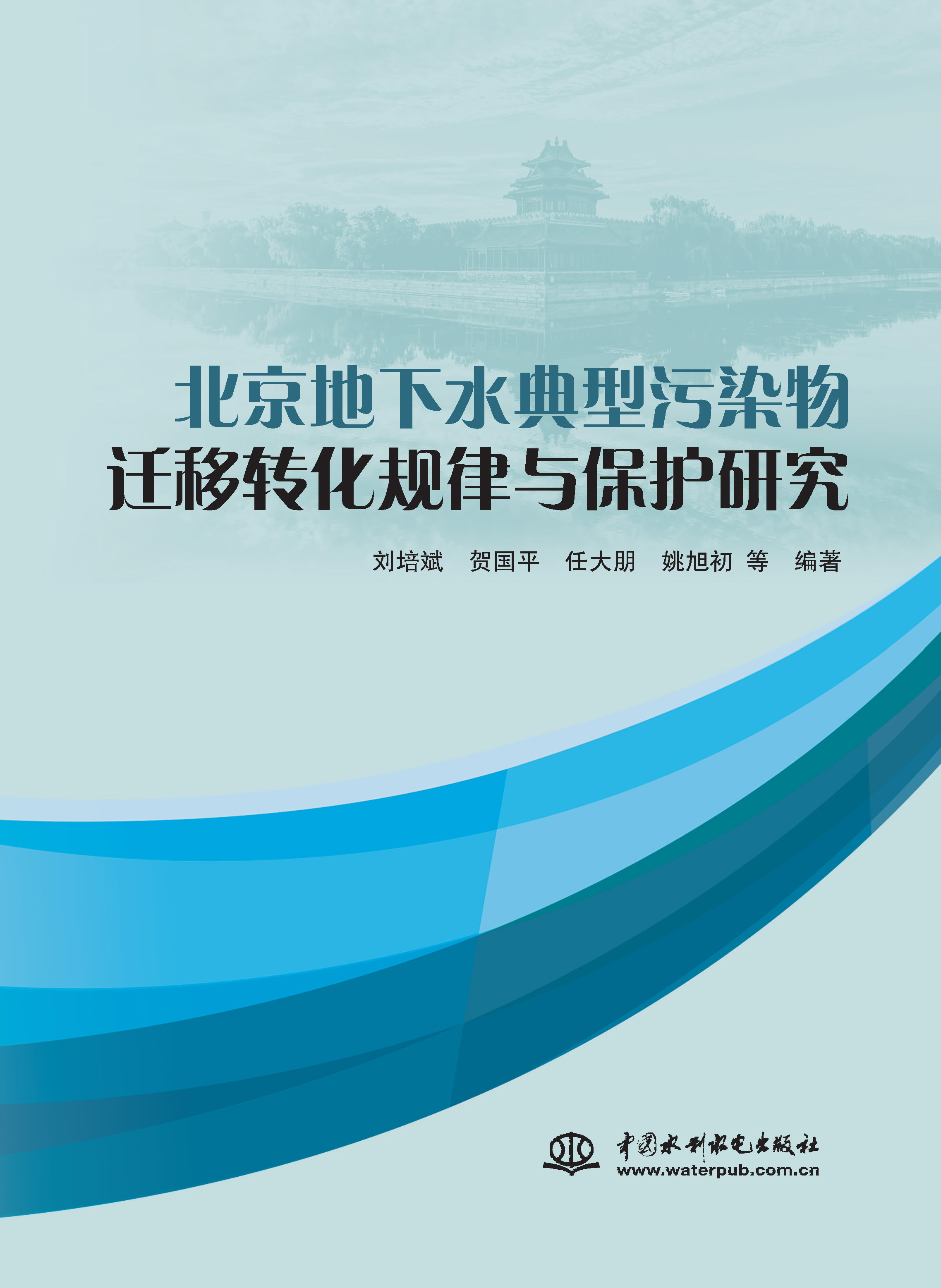 <b>北京地下水典型污染物遷移轉化規律與保</b>