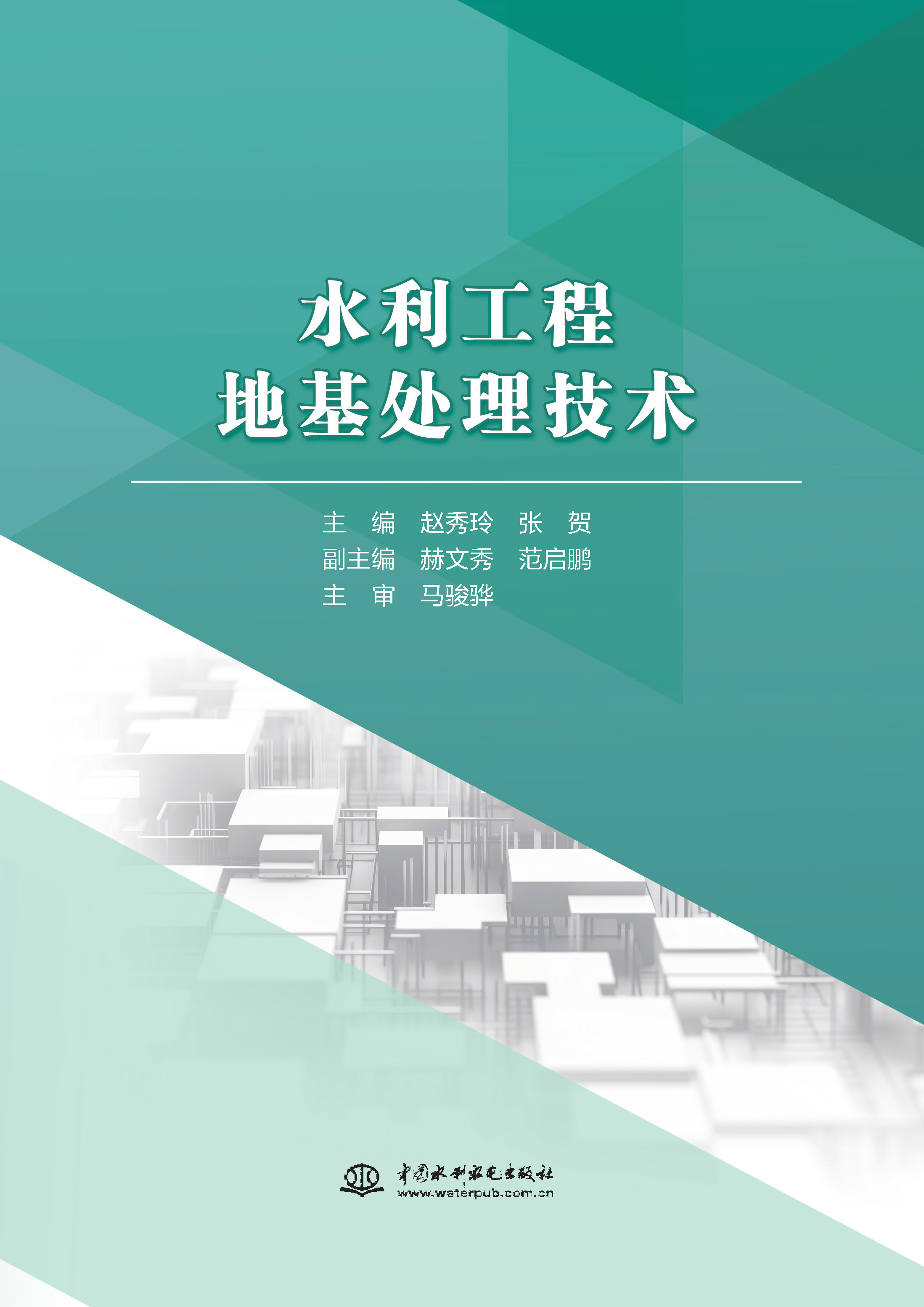 <b>水利工程地基處理技術</b>