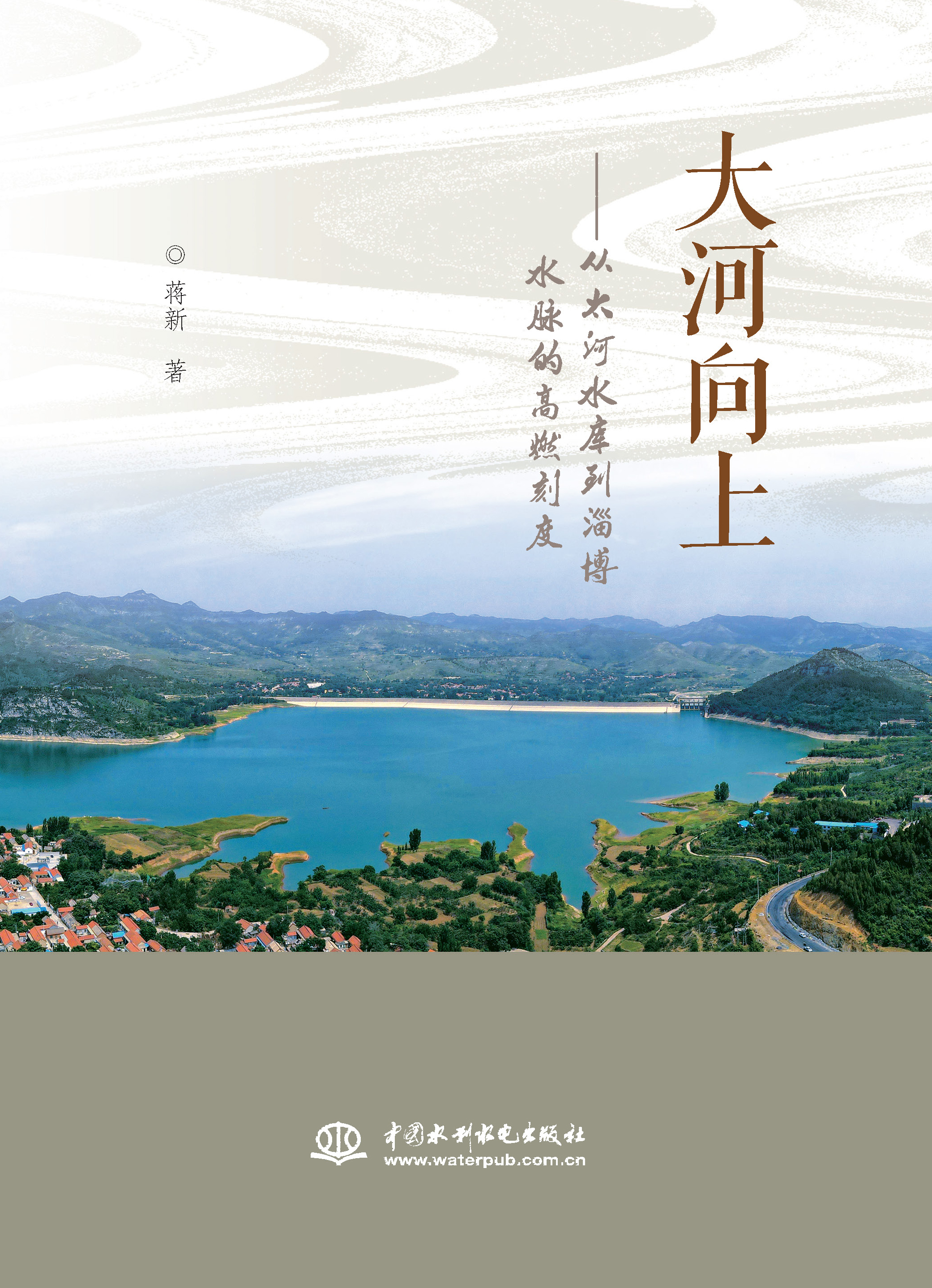 <b>大河向上——從太河水庫到淄博水脈的高</b>