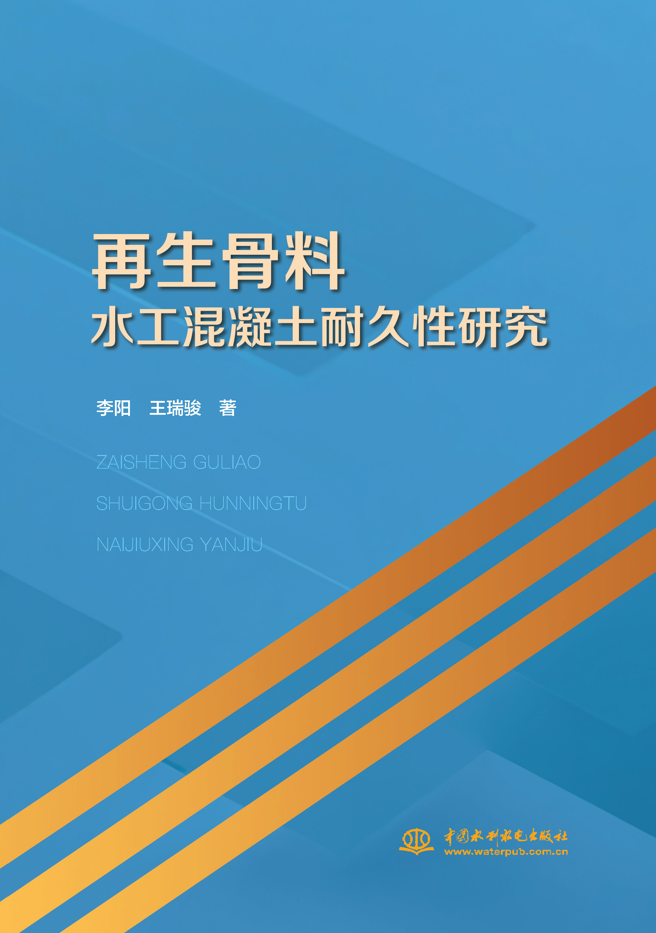 <b>再生骨料水工混凝土耐久性研究</b>