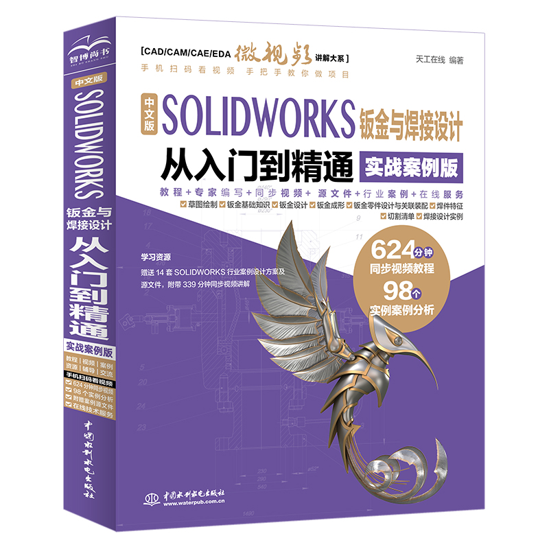 <b>中文版 SOLIDWORKS 鈑金與焊接設(shè)計(jì)從入門到</b>