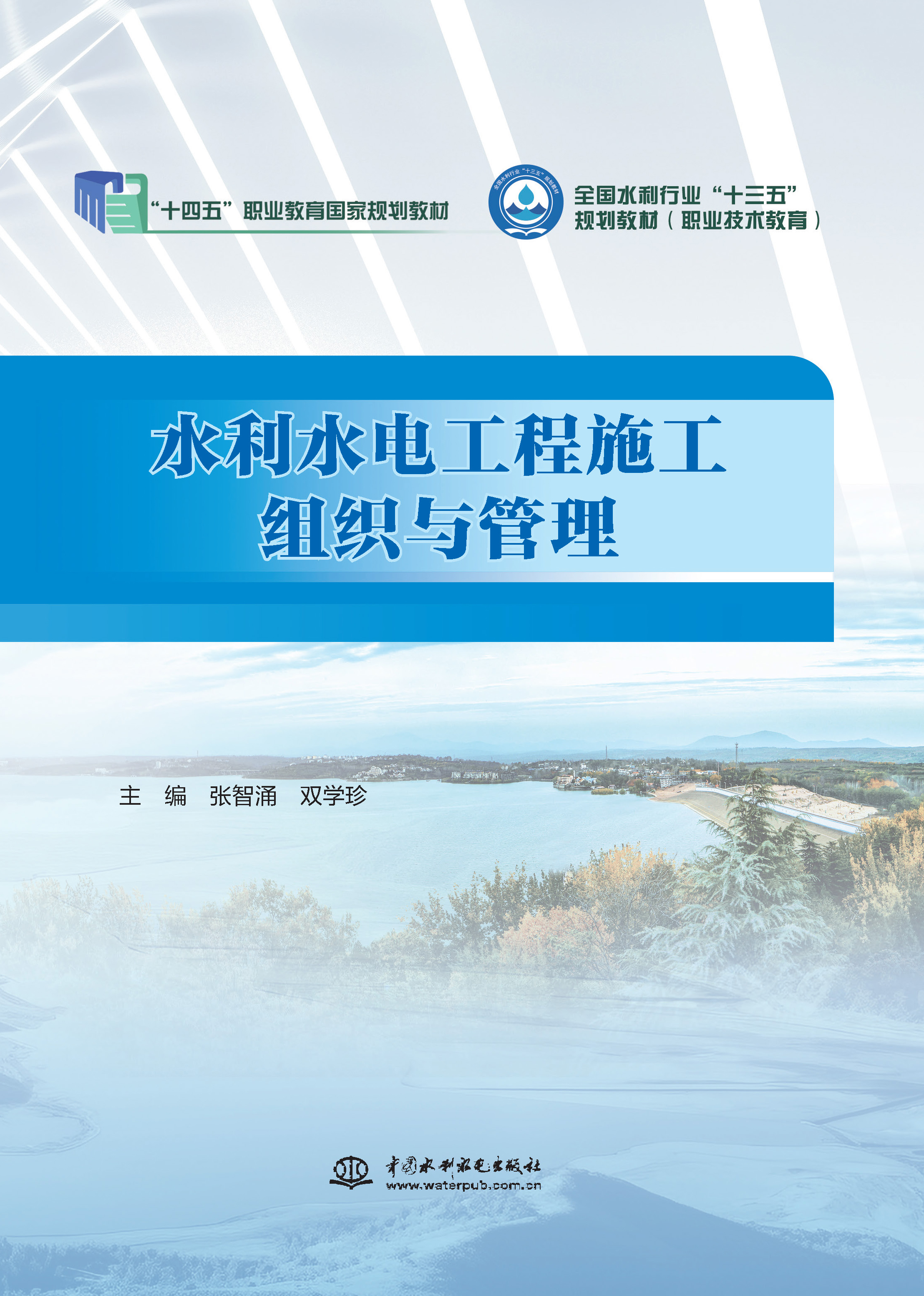 <b>水利水電工程施工組織與管理（全國水利</b>