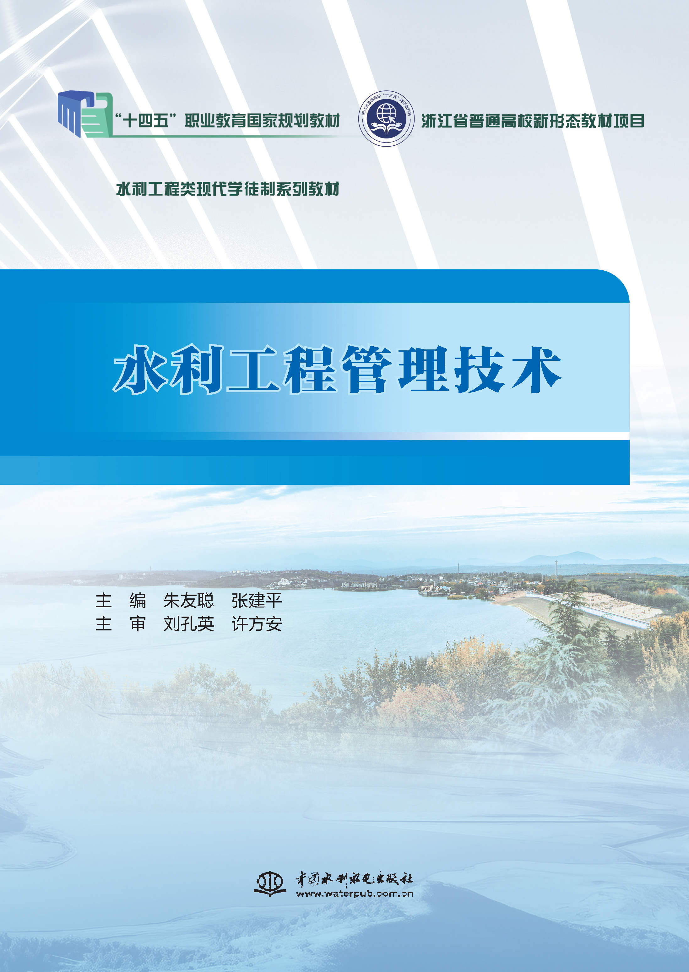 <b>水利工程管理技術（浙江省普通高校新形</b>