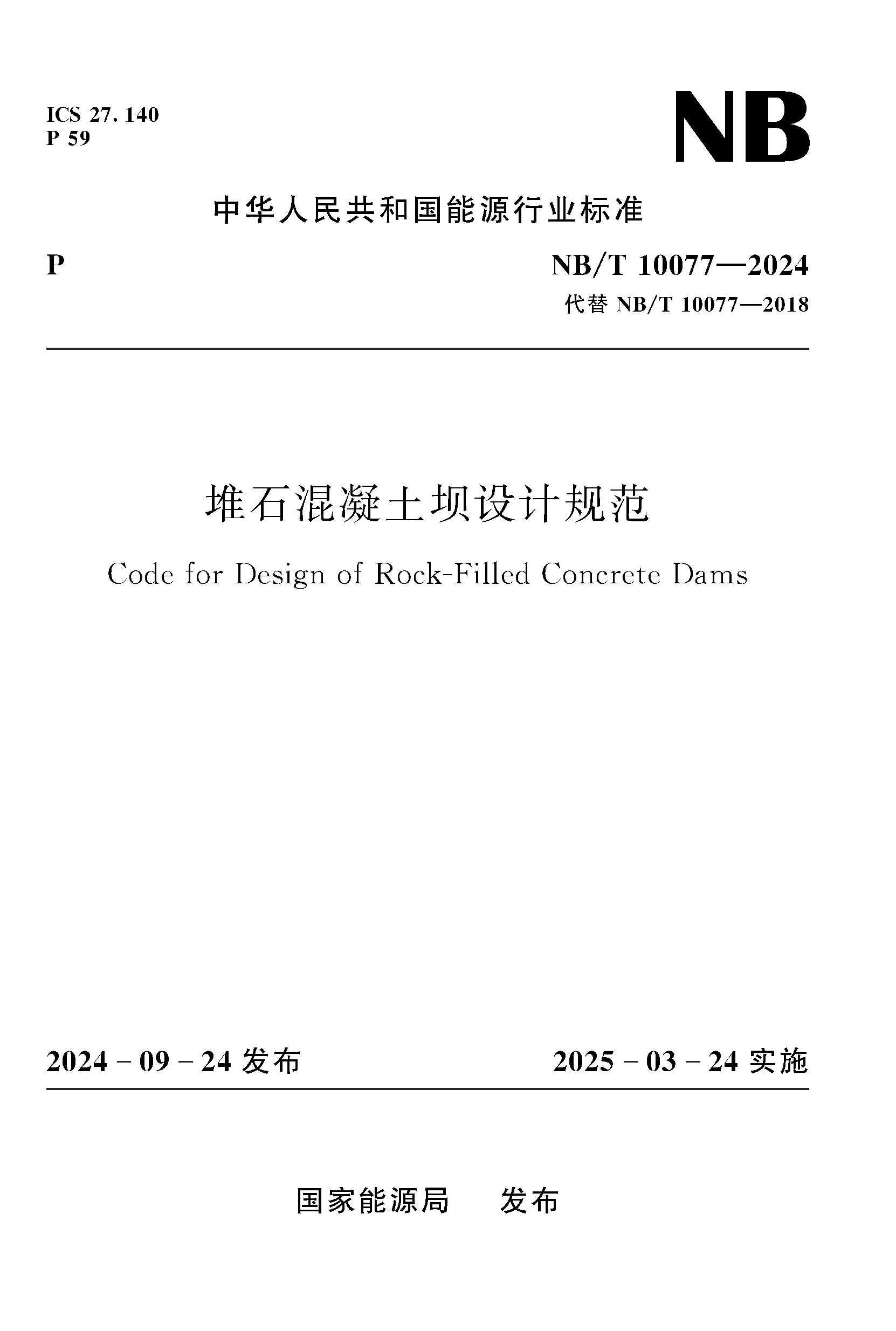 <b>堆石混凝土壩設計規范（NB/T 10077—2024）</b>