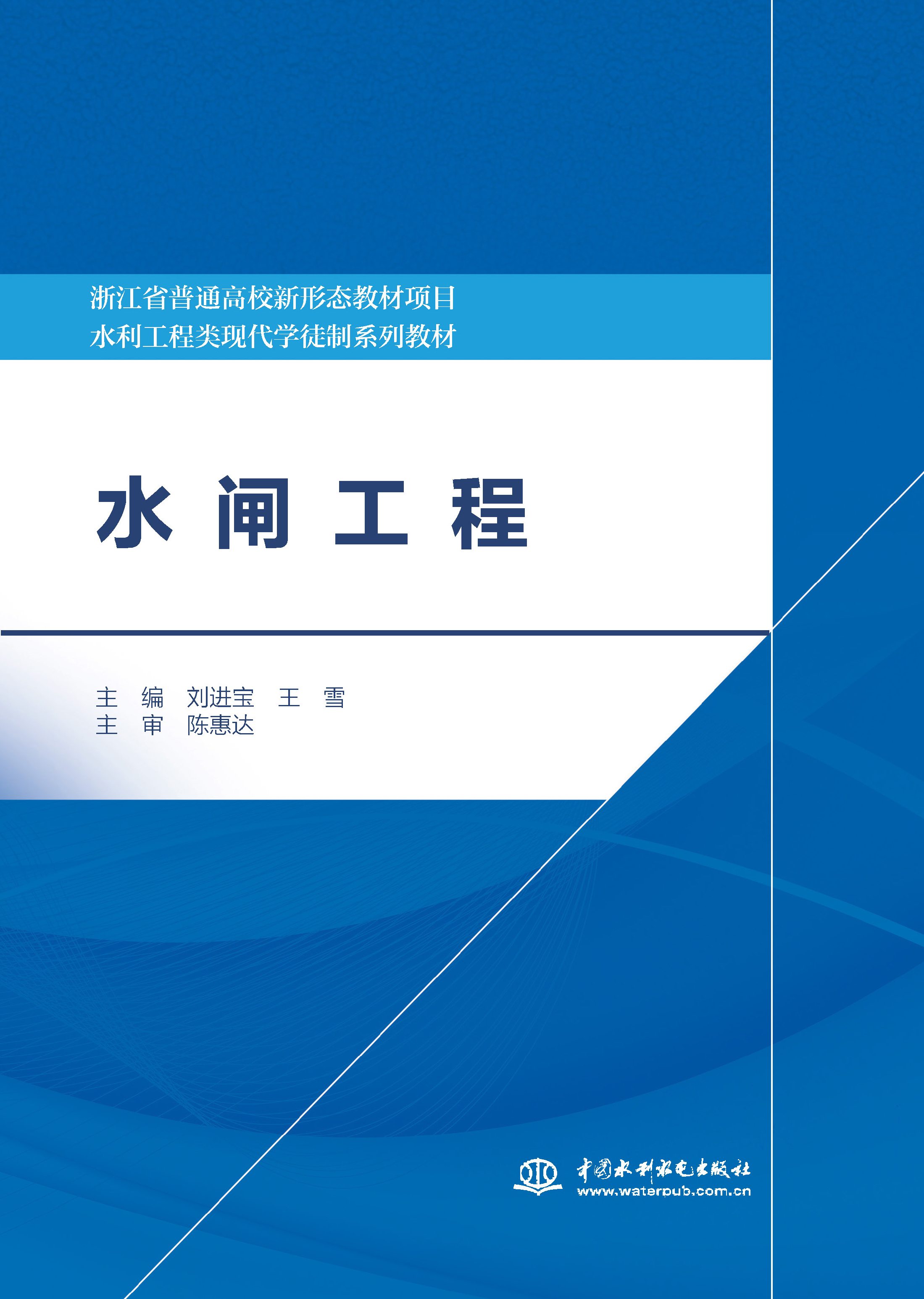 <b>水閘工程(浙江省普通高校新形態(tài)教材</b>