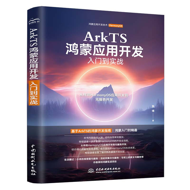 <b>ArkTS鴻蒙應用開發入門到實戰</b>