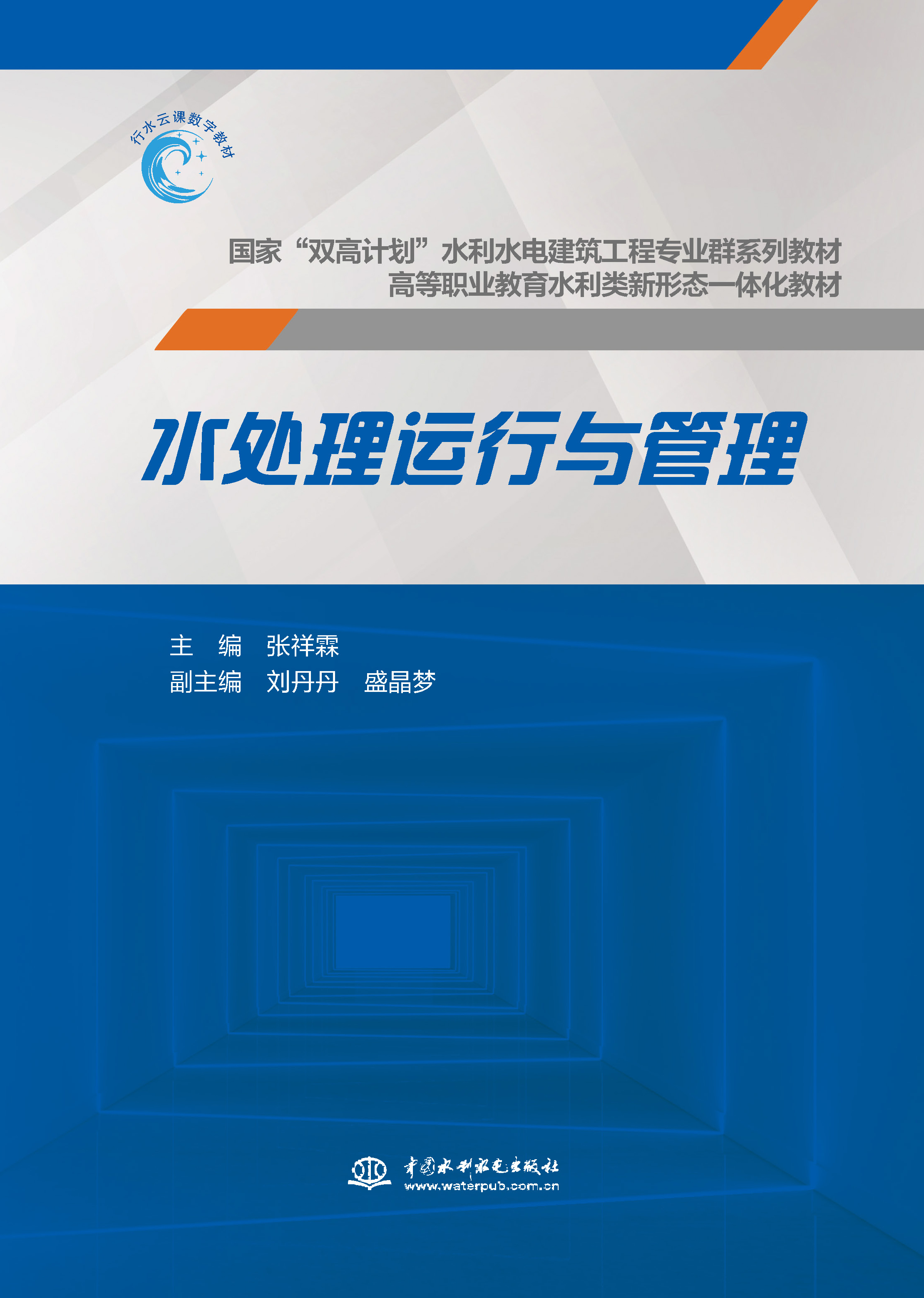 <b>水處理運(yùn)行與管理(國家“雙高計(jì)劃”水</b>