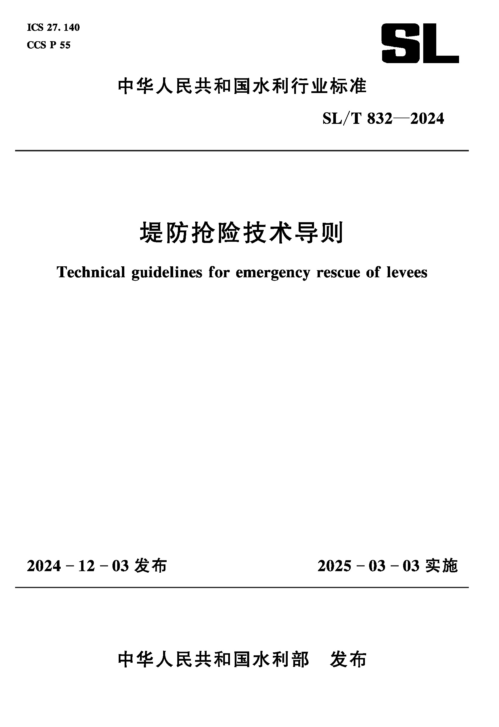 <b>SL/T832-2024堤防搶險技術導則（中華人民共</b>