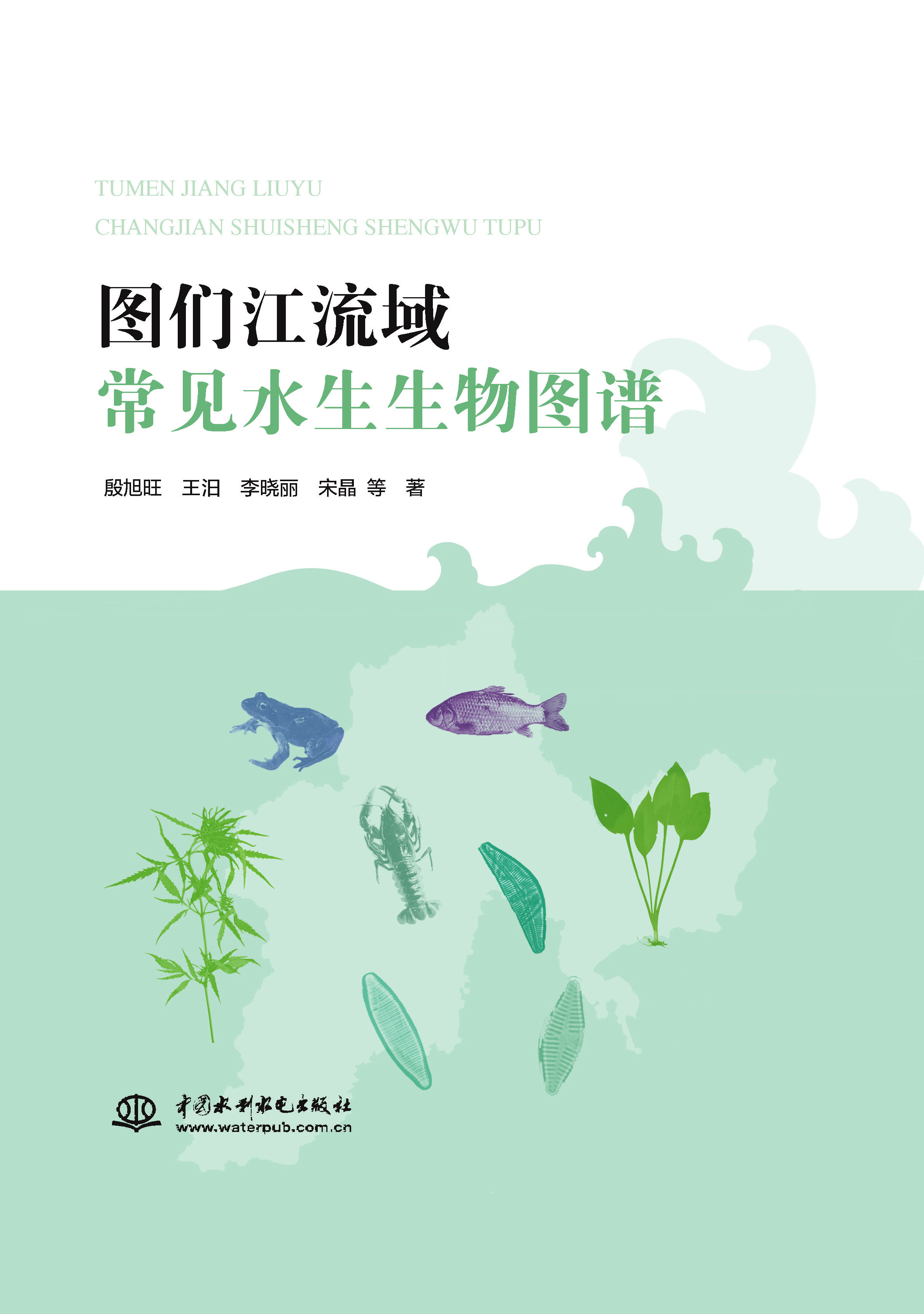 <b>圖們江流域常見水生生物圖譜</b>