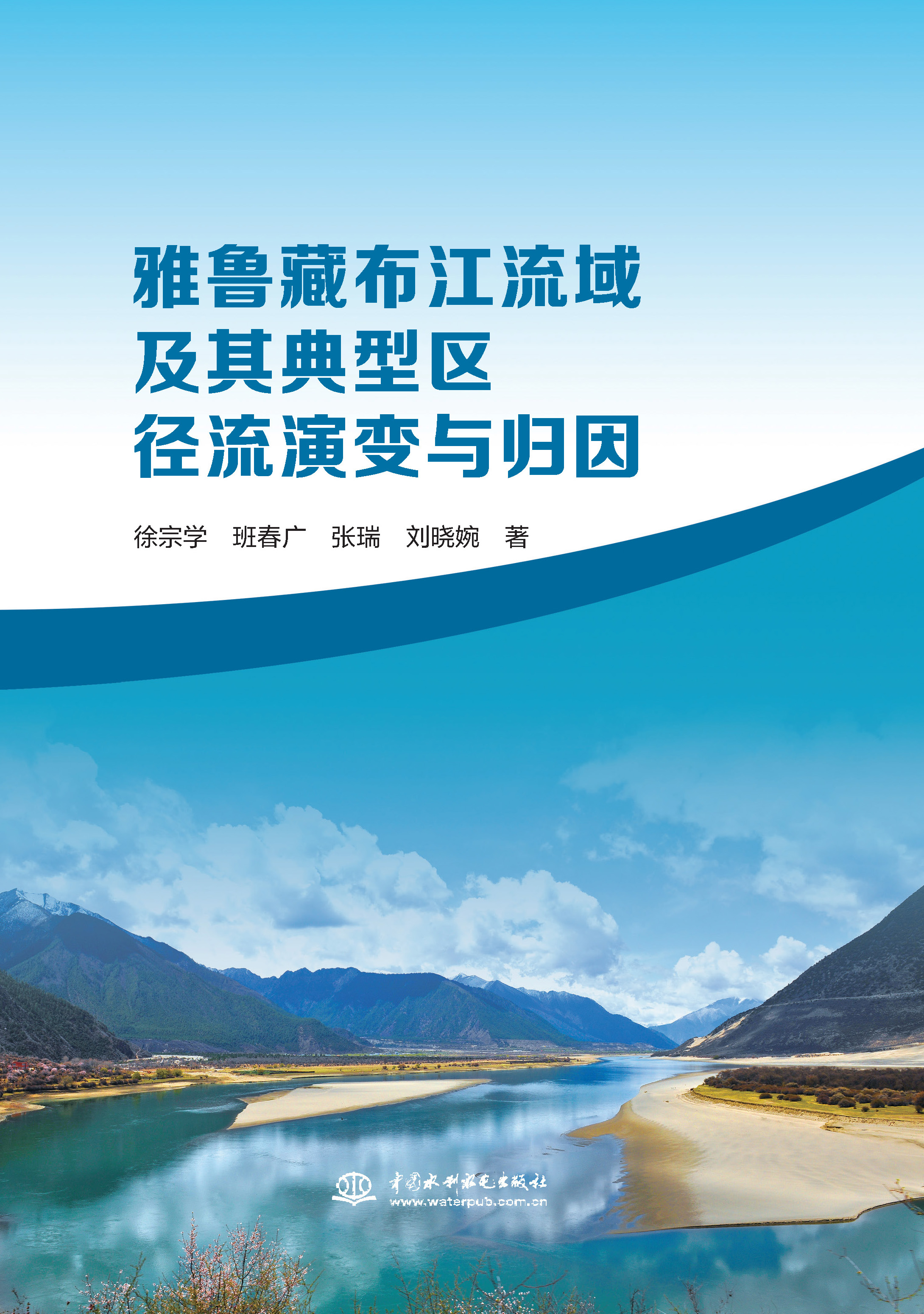 <b>雅魯藏布江流域及其典型區(qū)徑流演變與歸</b>