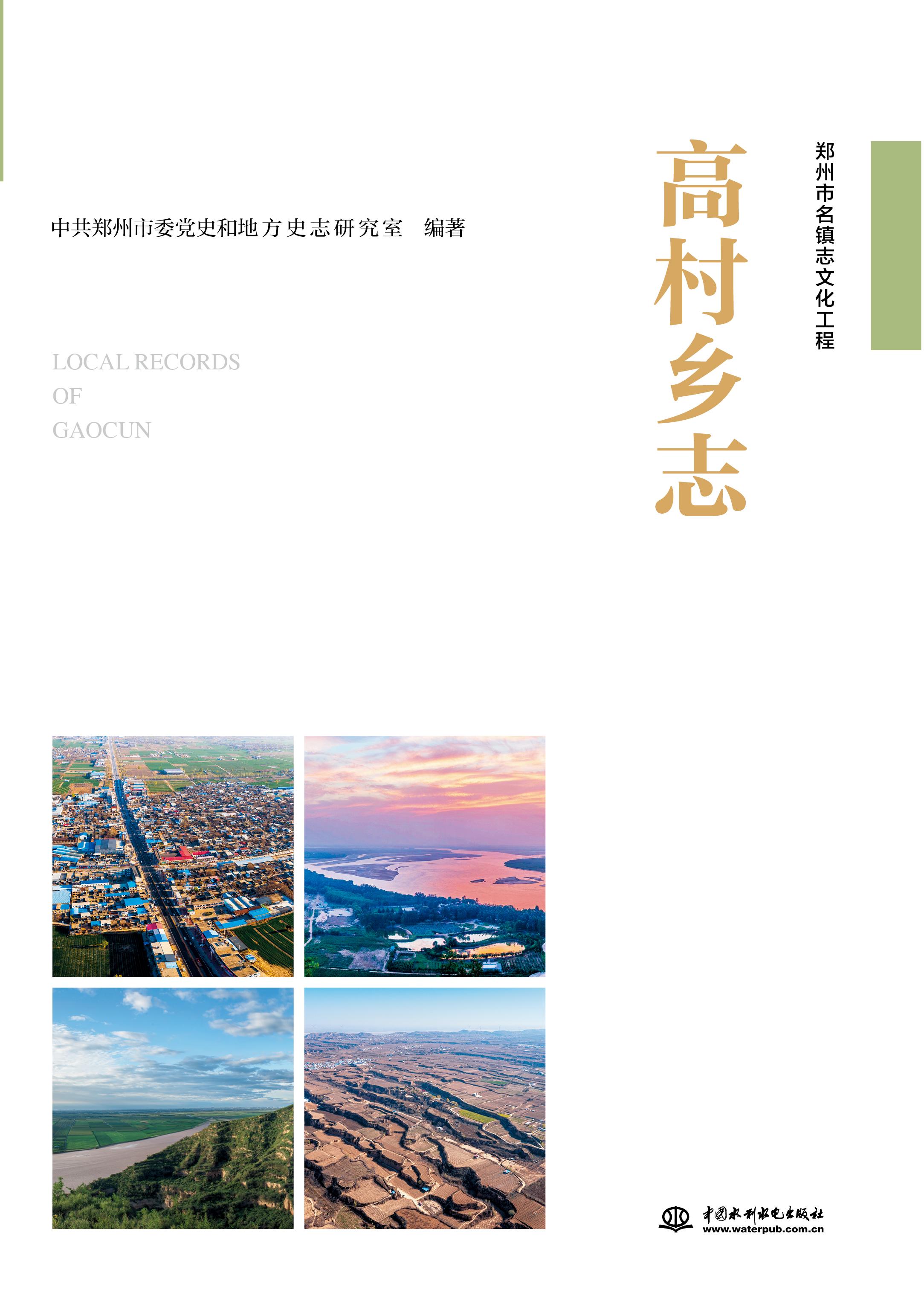 <b>高村鄉(xiāng)志</b>