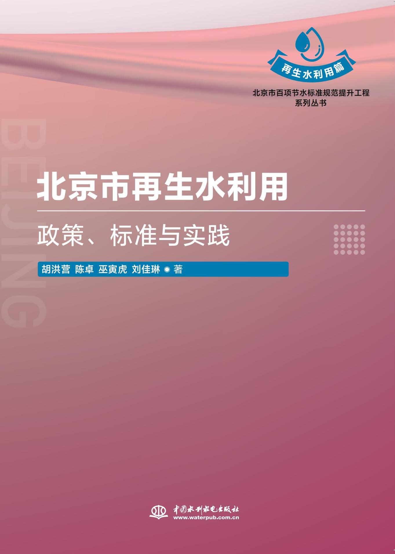 <b>北京市再生水利用：政策、標(biāo)準(zhǔn)與實(shí)踐（</b>