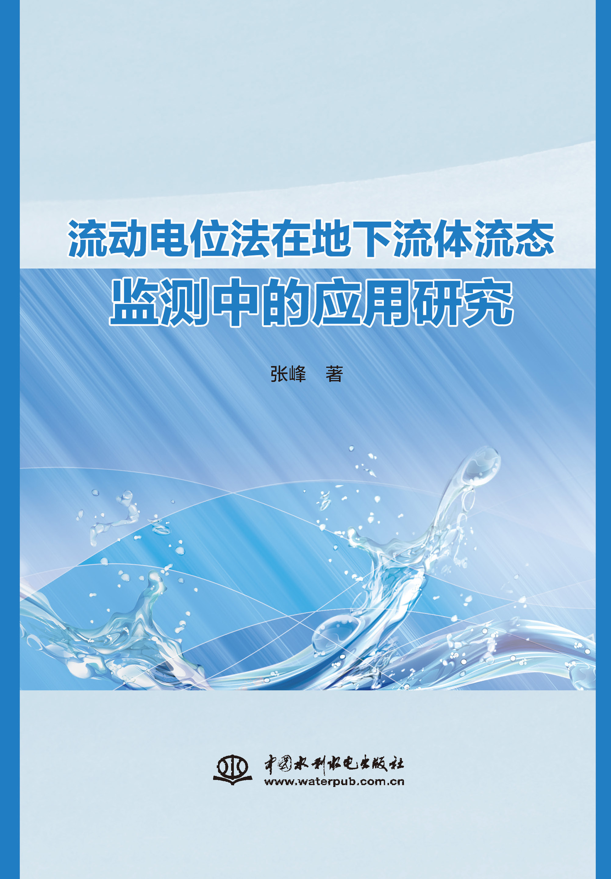 <b>流動(dòng)電位法在地下流體流態(tài)監(jiān)測中的應(yīng)用</b>