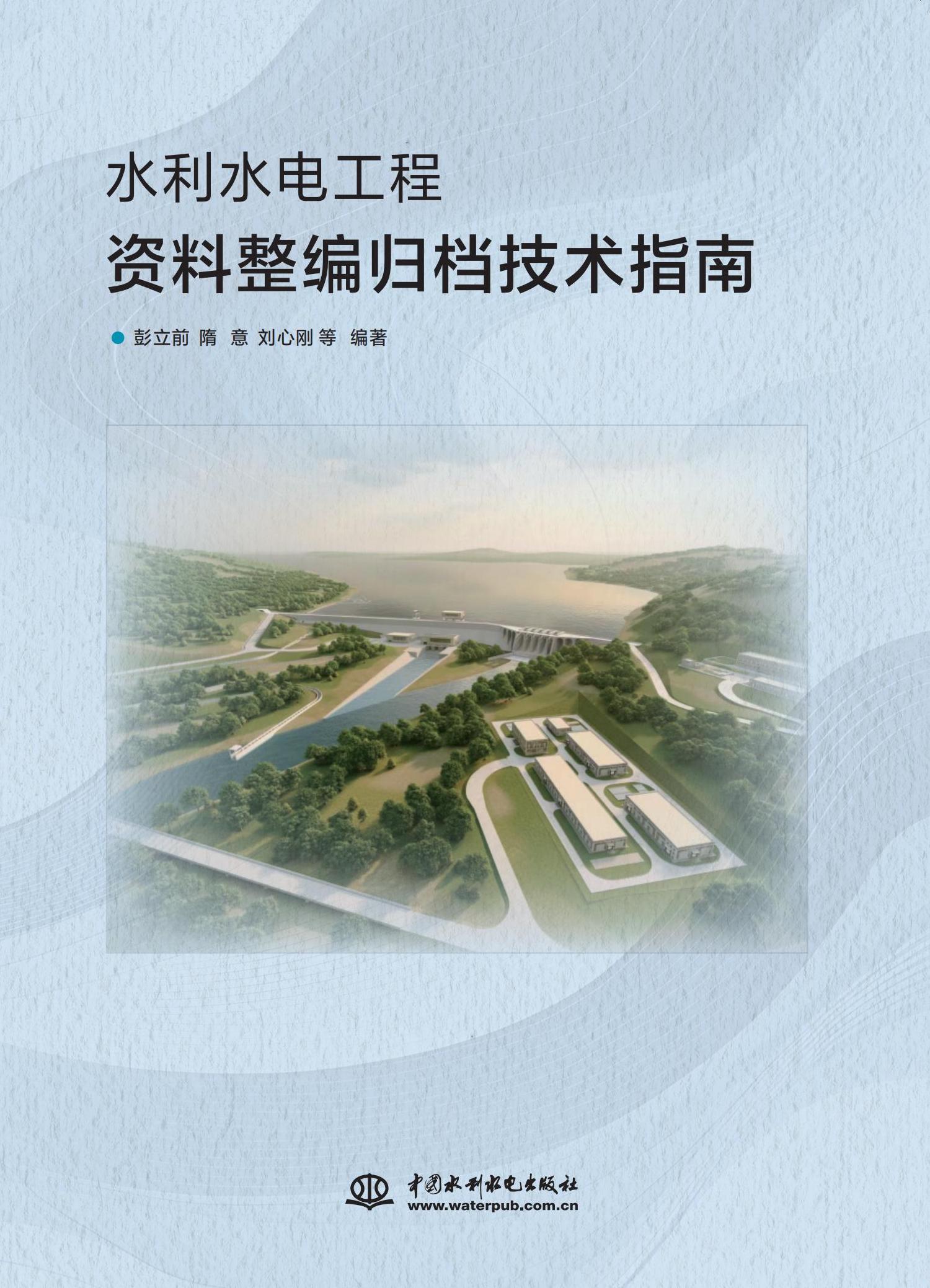 <b>水利水電工程資料整編歸檔技術(shù)指南</b>