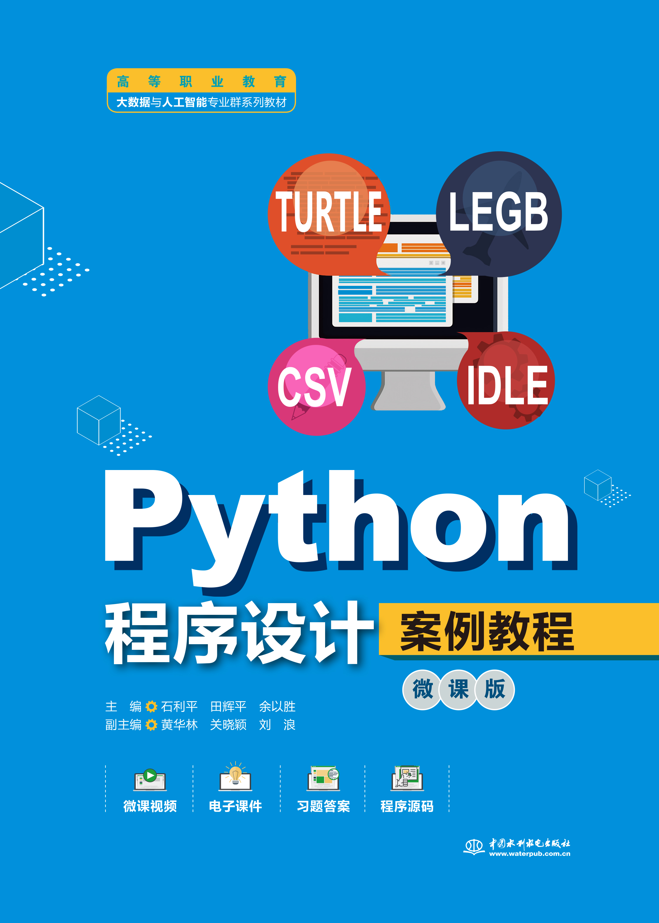 <b>Python程序設(shè)計案例教程（微課版）（高等</b>
