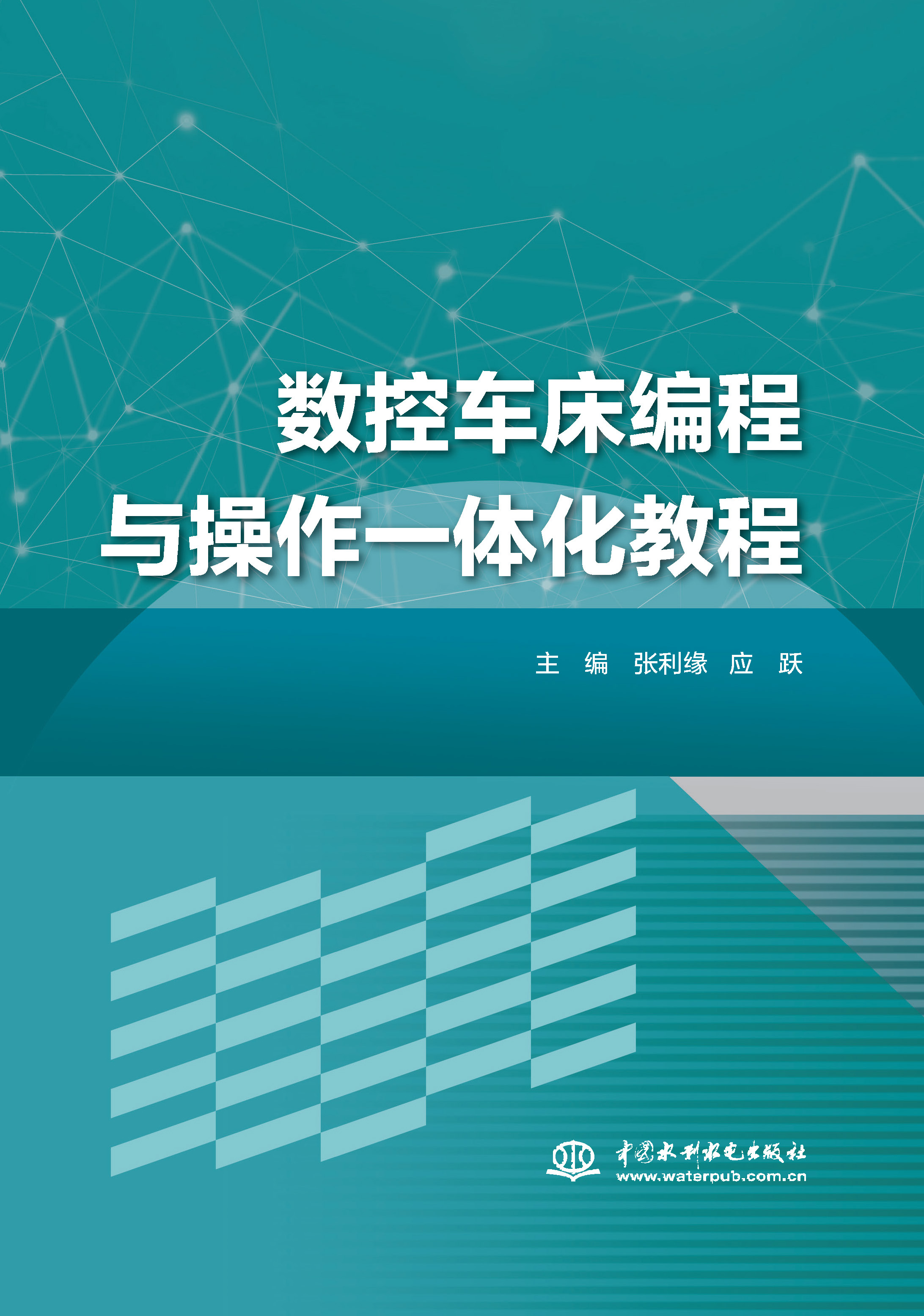 <b>數(shù)控車床編程與操作一體化教程</b>