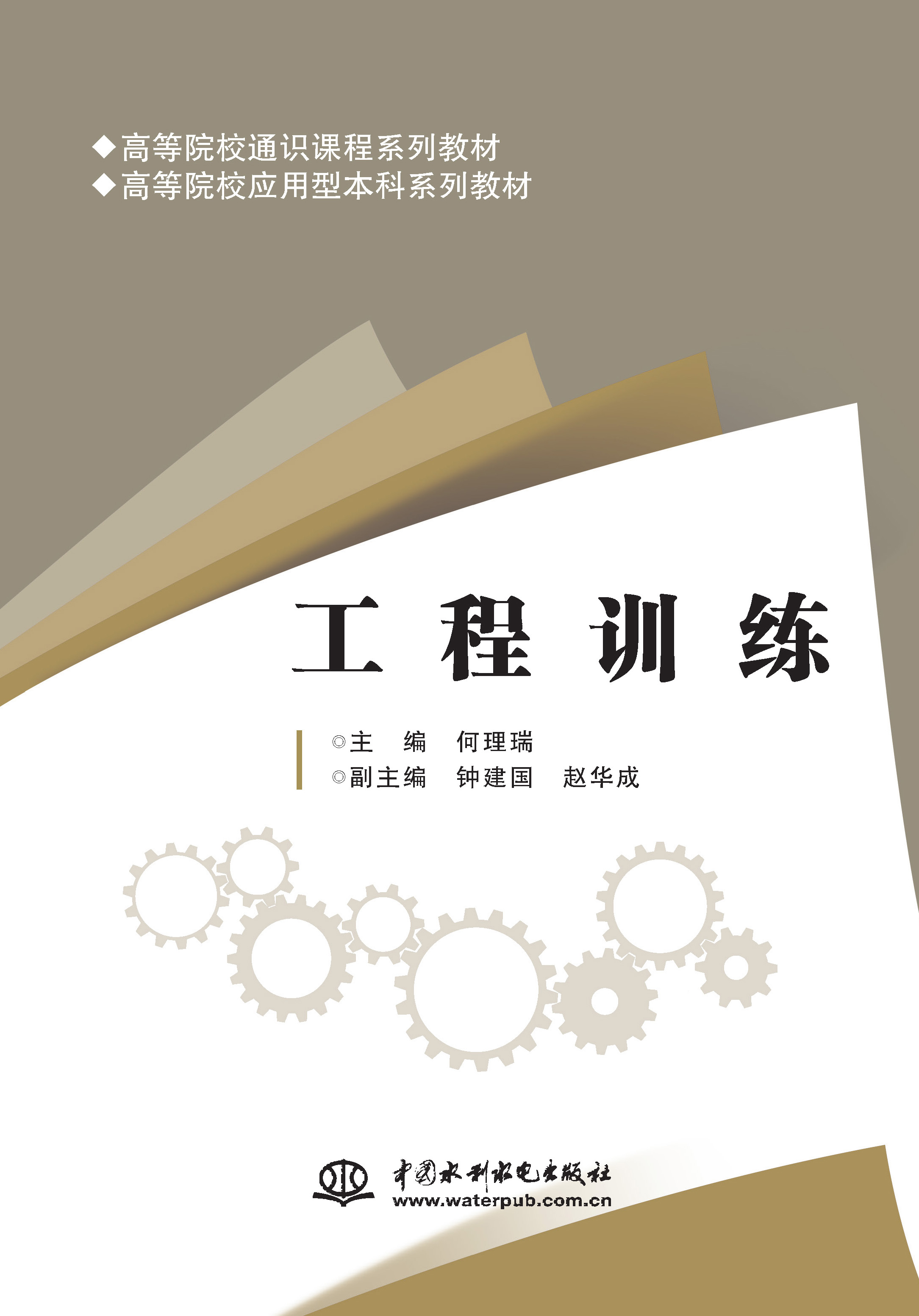 <b>工程訓練（高等院校通識課程系列教材</b>