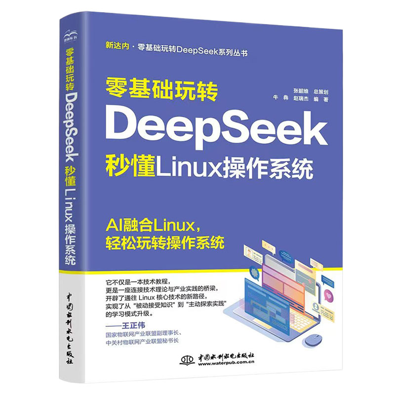<b>零基礎玩轉DeepSeek：秒懂 Linux 操作系統</b>