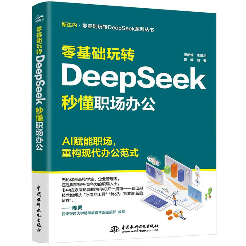 <b>零基礎玩轉DeepSeek：秒懂職場辦公</b>