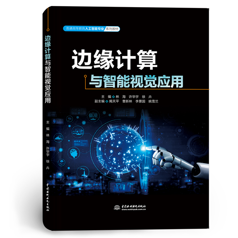 <b>邊緣計算與智能視覺應(yīng)用（普通高等教育</b>